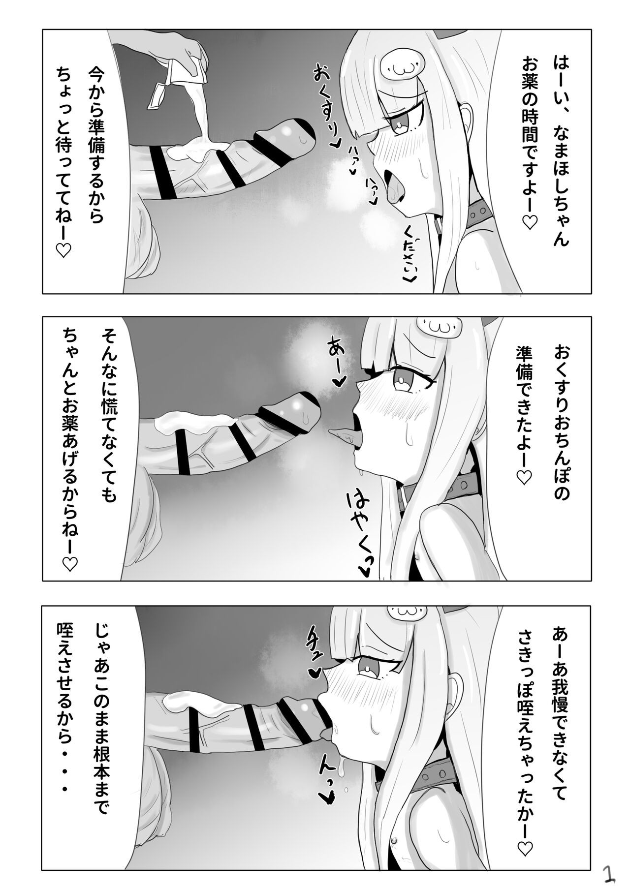 両手拘束キメフェラごっくんするなまほしちゃん3ページ漫画 (なまほしちゃん)
