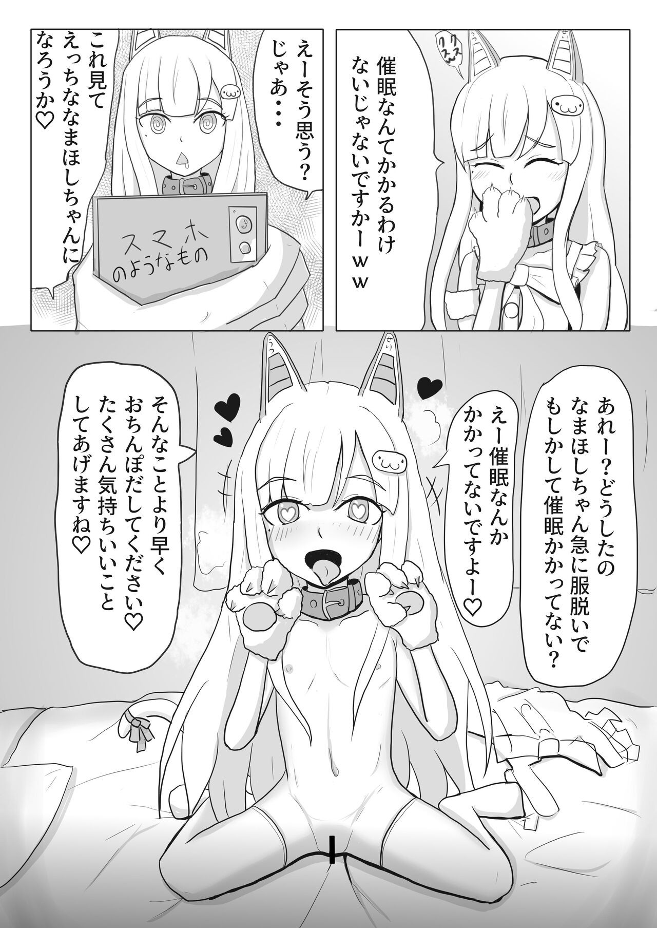 催眠にかかってほごしゃさんにえっちな事しちゃうなまほしちゃん (なまほしちゃん)