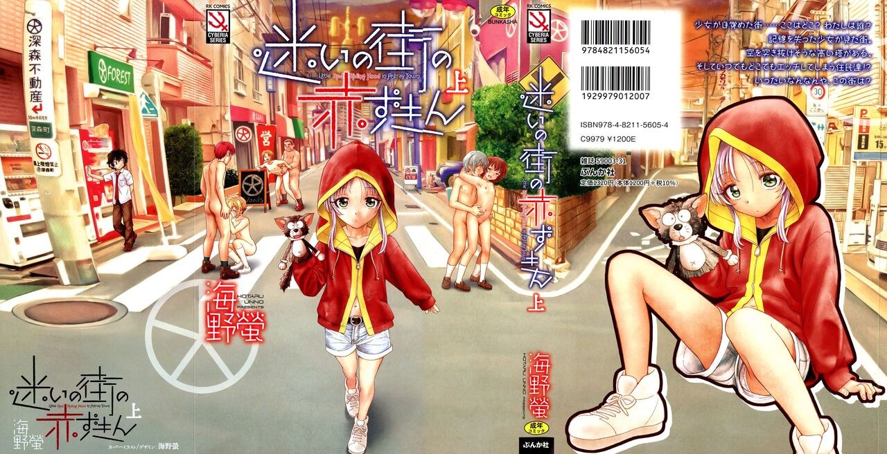 迷いの街の赤ずきん 上