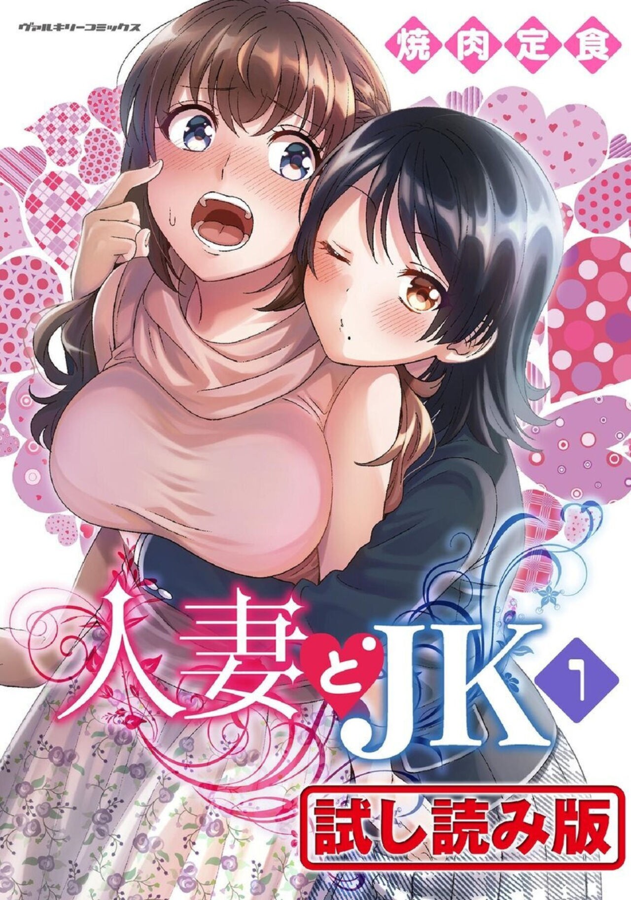 人妻とJK 1