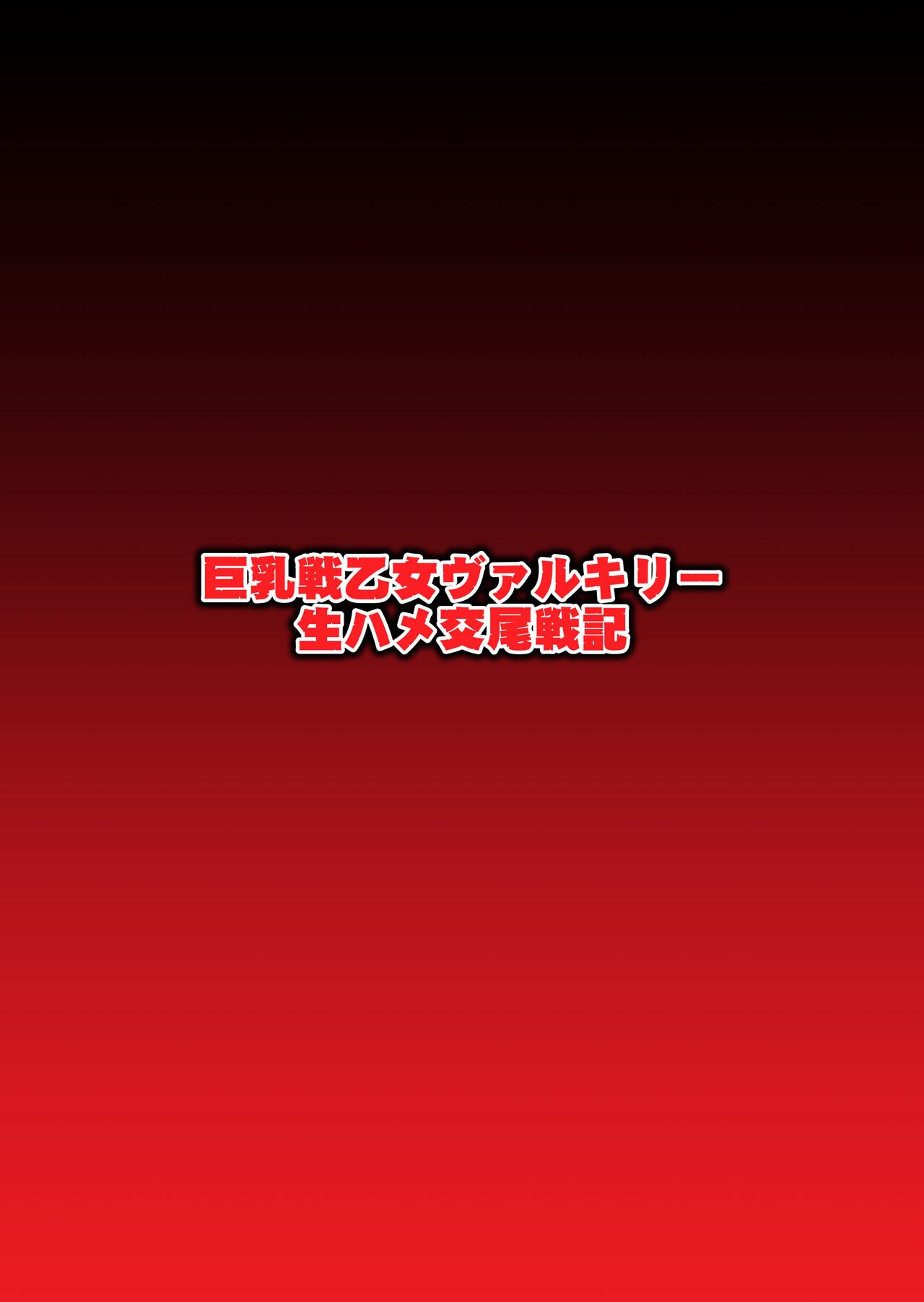 巨乳戦乙女ヴァルキリー生ハメ交尾戦記 第2話 (戦乙女ヴァルキリー)