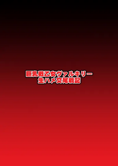 巨乳戦乙女ヴァルキリー生ハメ交尾戦記 第2話 (戦乙女ヴァルキリー)