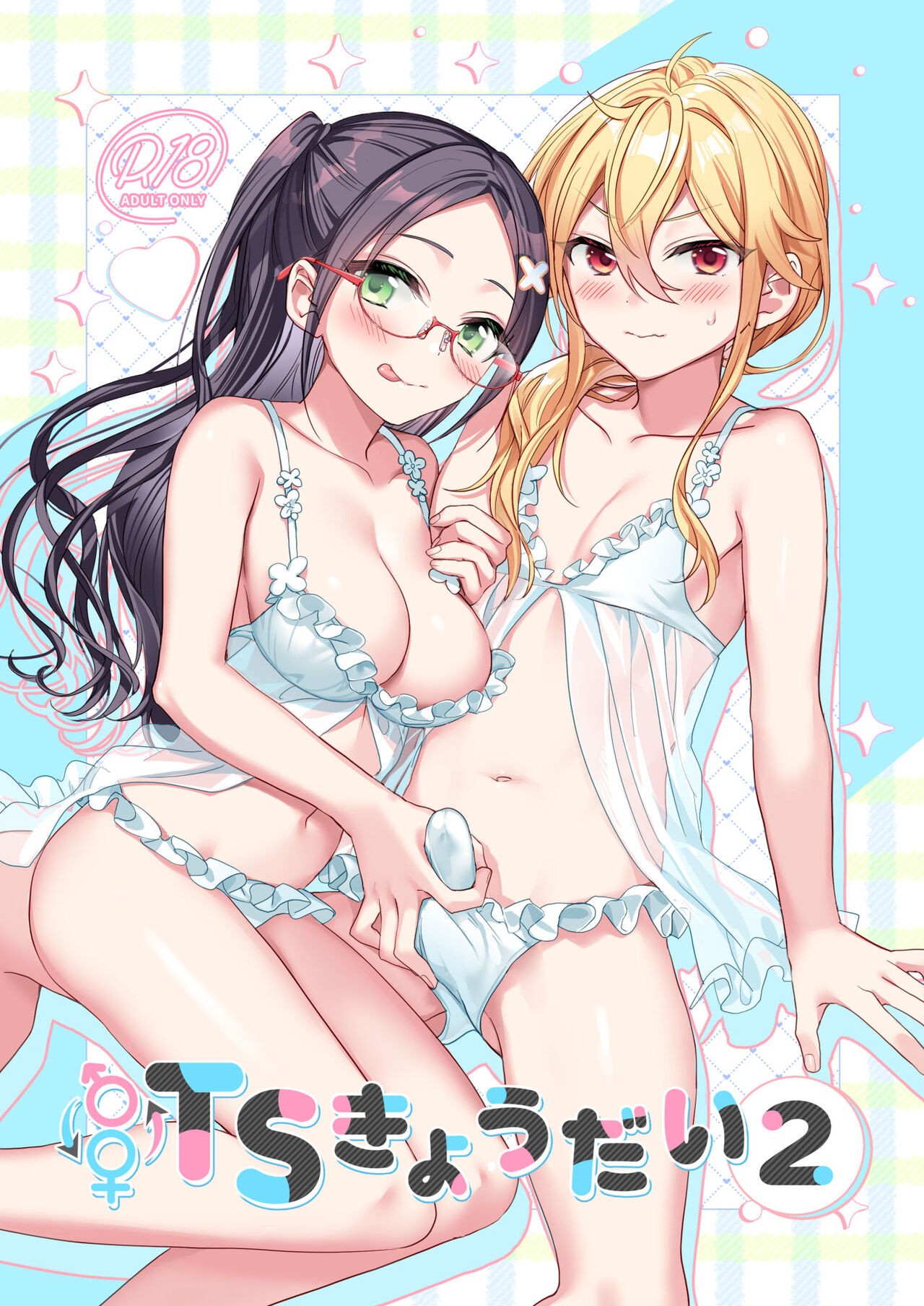 TSきょうだい(2)