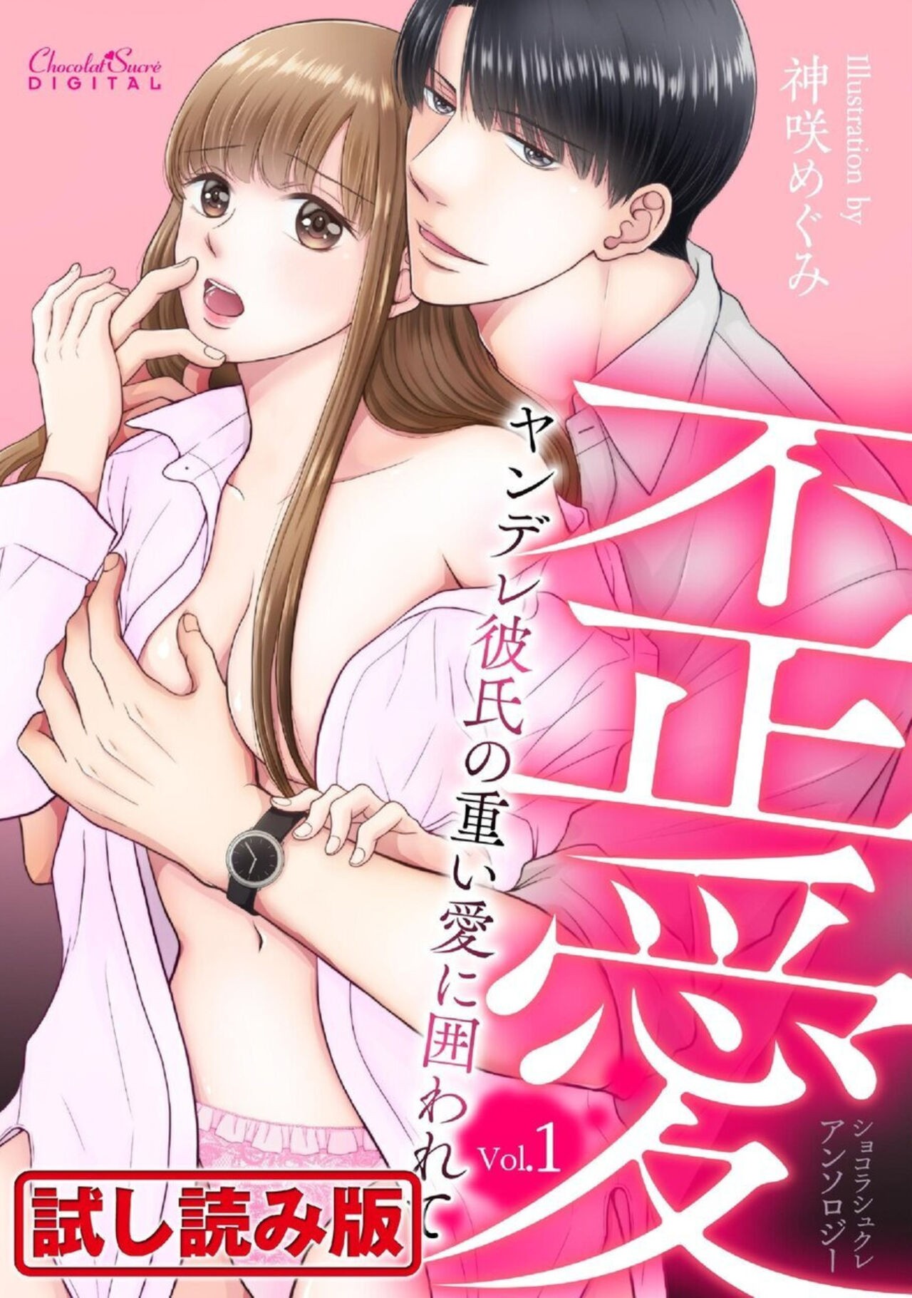 【無料お試し版】ショコラシュクレアンソロジー 歪愛～ヤンデレ彼氏の重い愛に囲われて～ 1