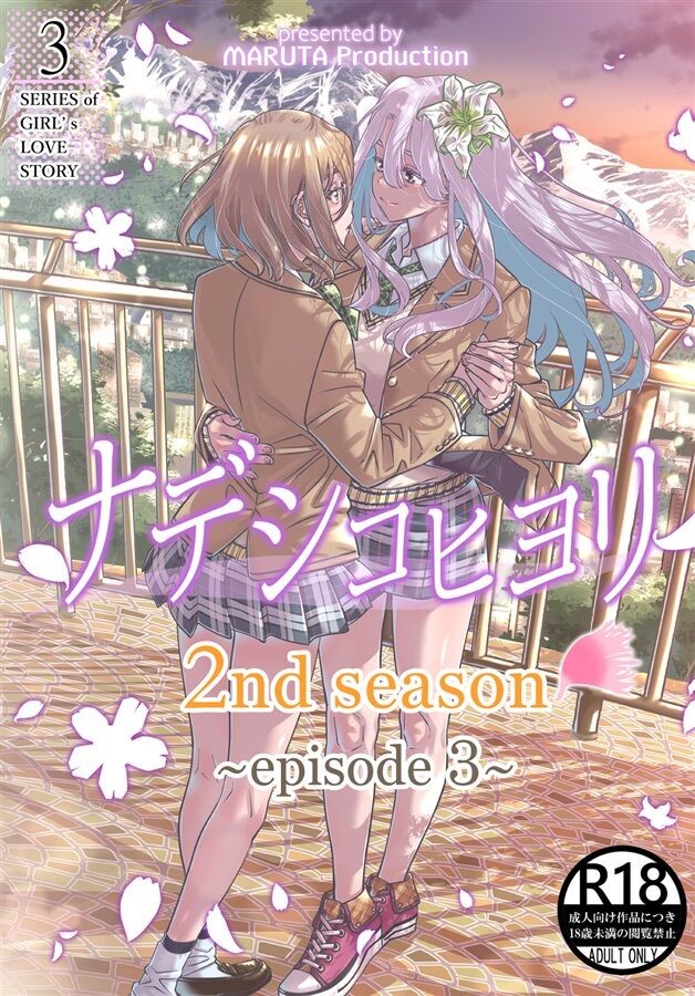ナデシコヒヨリ2nd 第3話