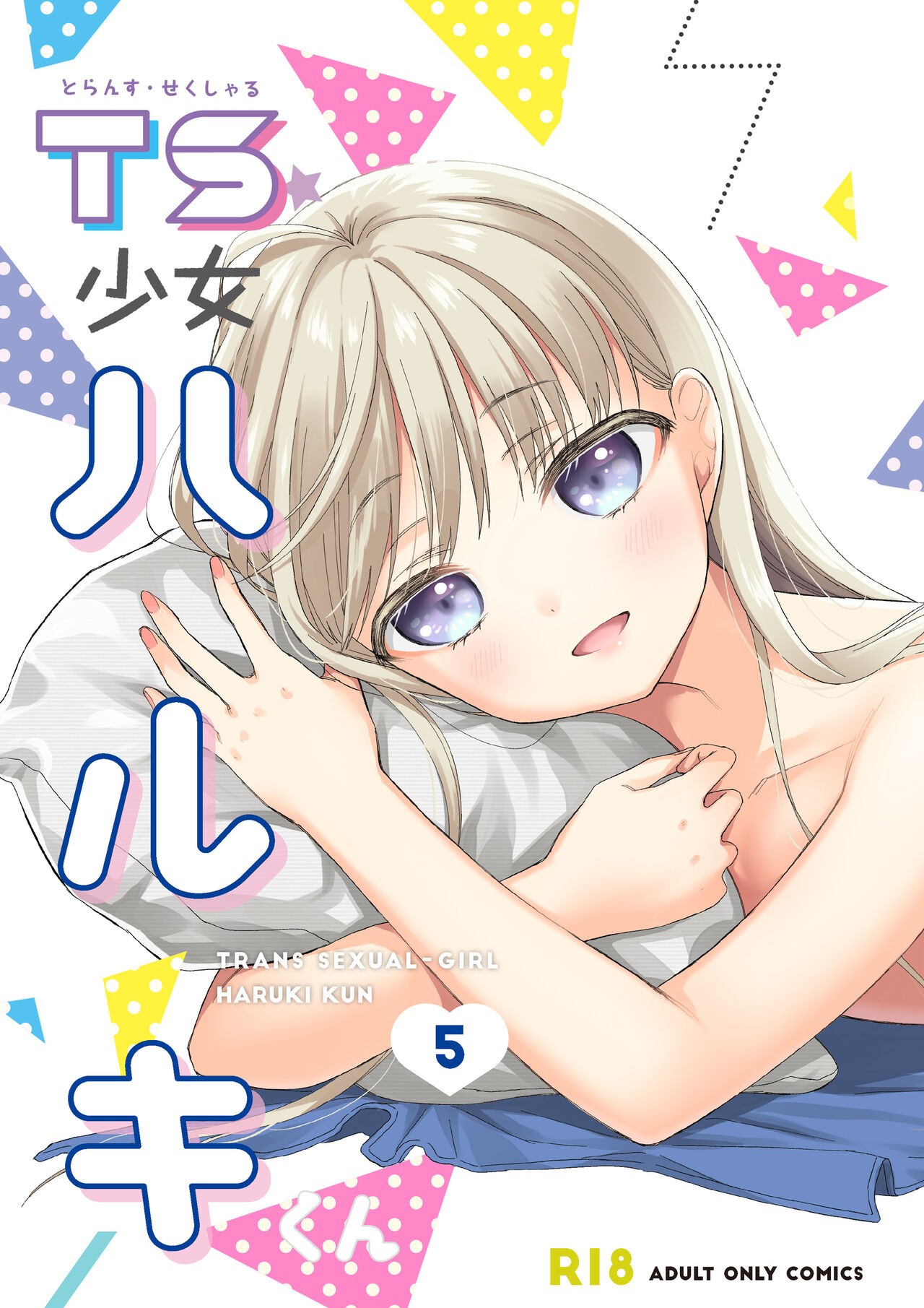 TS少女ハルキくん 5