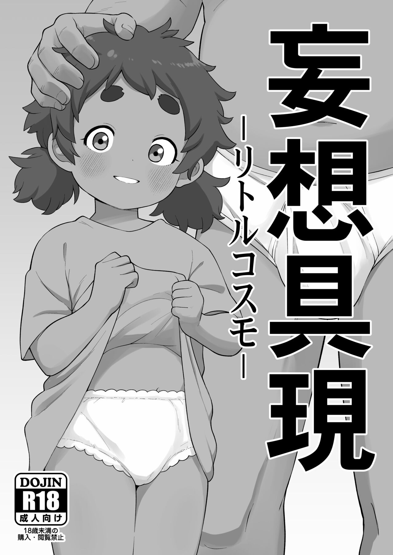 妄想具現 -リトルコスモ- (よろず)