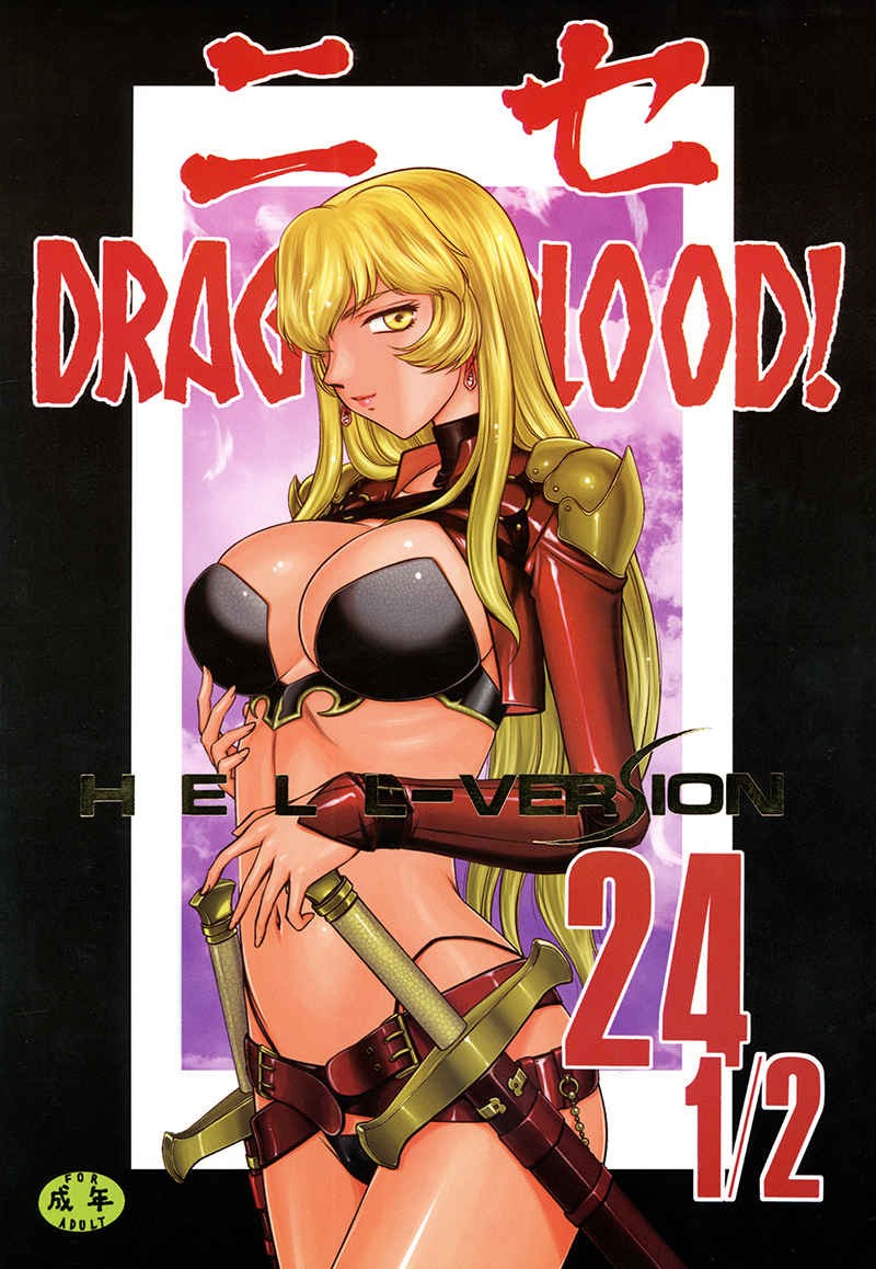 (C100) ニセDRAGON・BLOOD! 24 1/2.