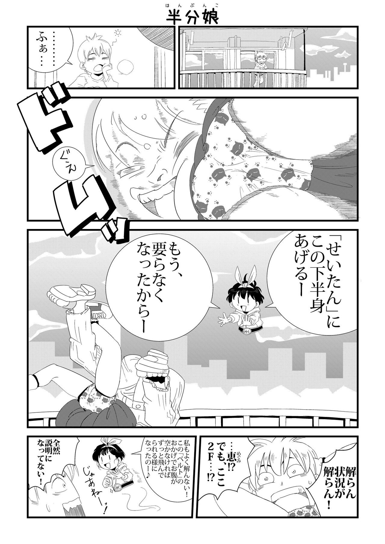 半分娘(はんぶんこ)