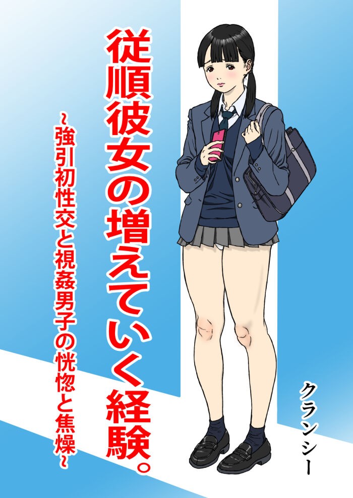 従順彼女の増えていく経験。～強引初性交と視姦男子の恍惚と焦燥～