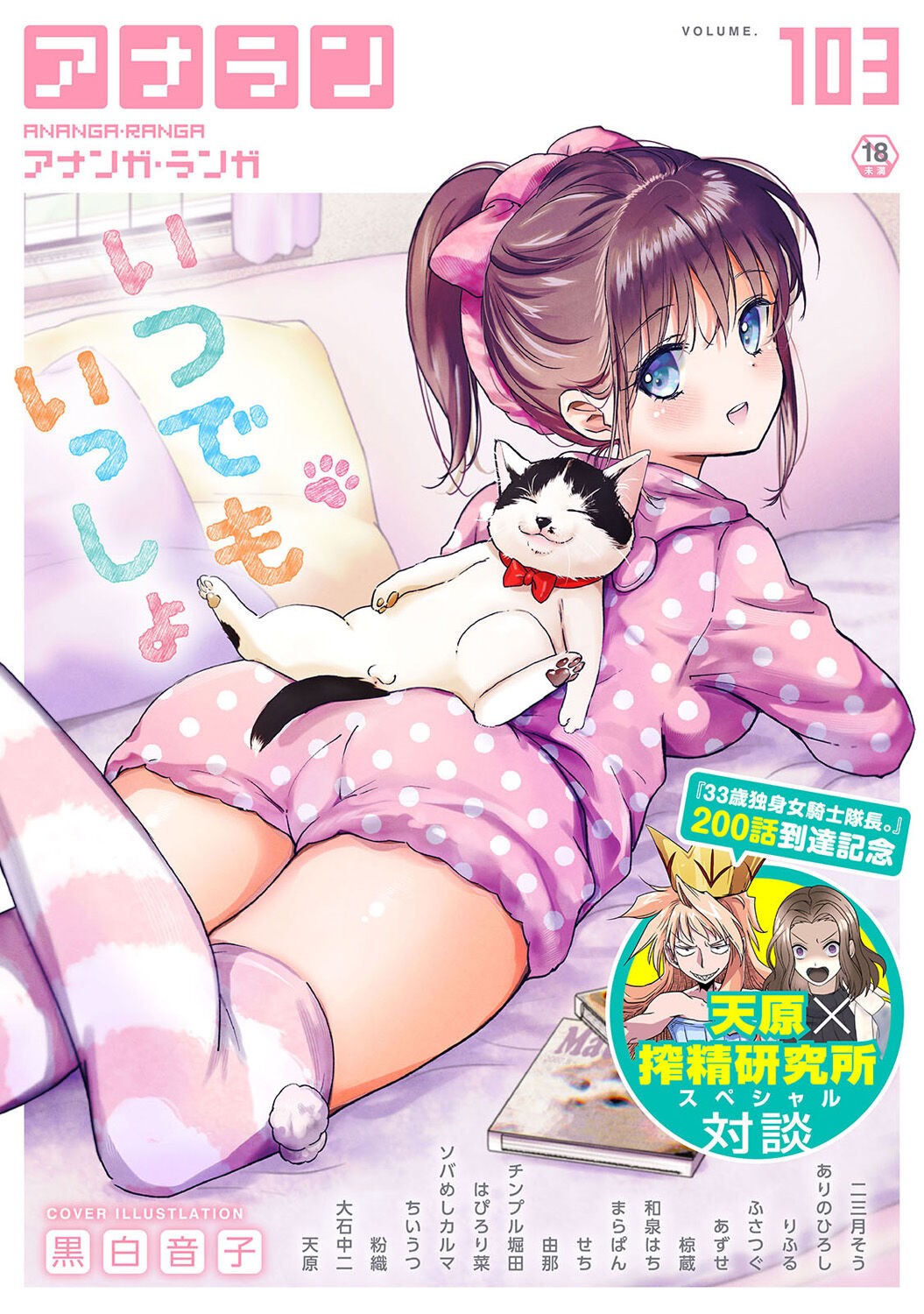 アナンガ・ランガ Vol. 103