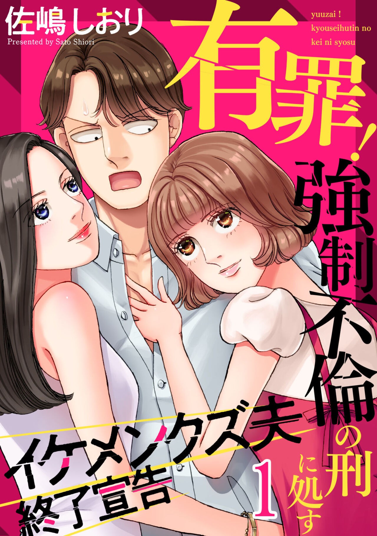 有罪！強制不倫の刑に処す～イケメンクズ夫終了宣告 1-2