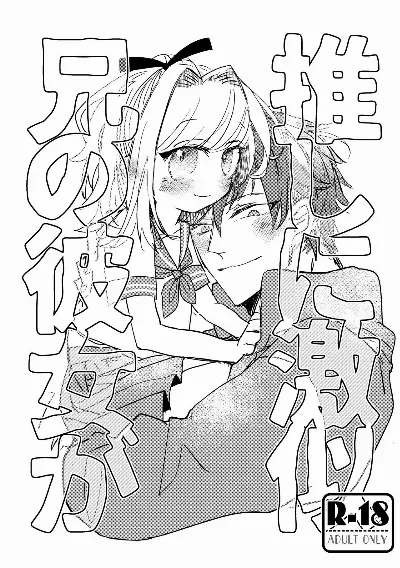 兄の彼女が推しに激似