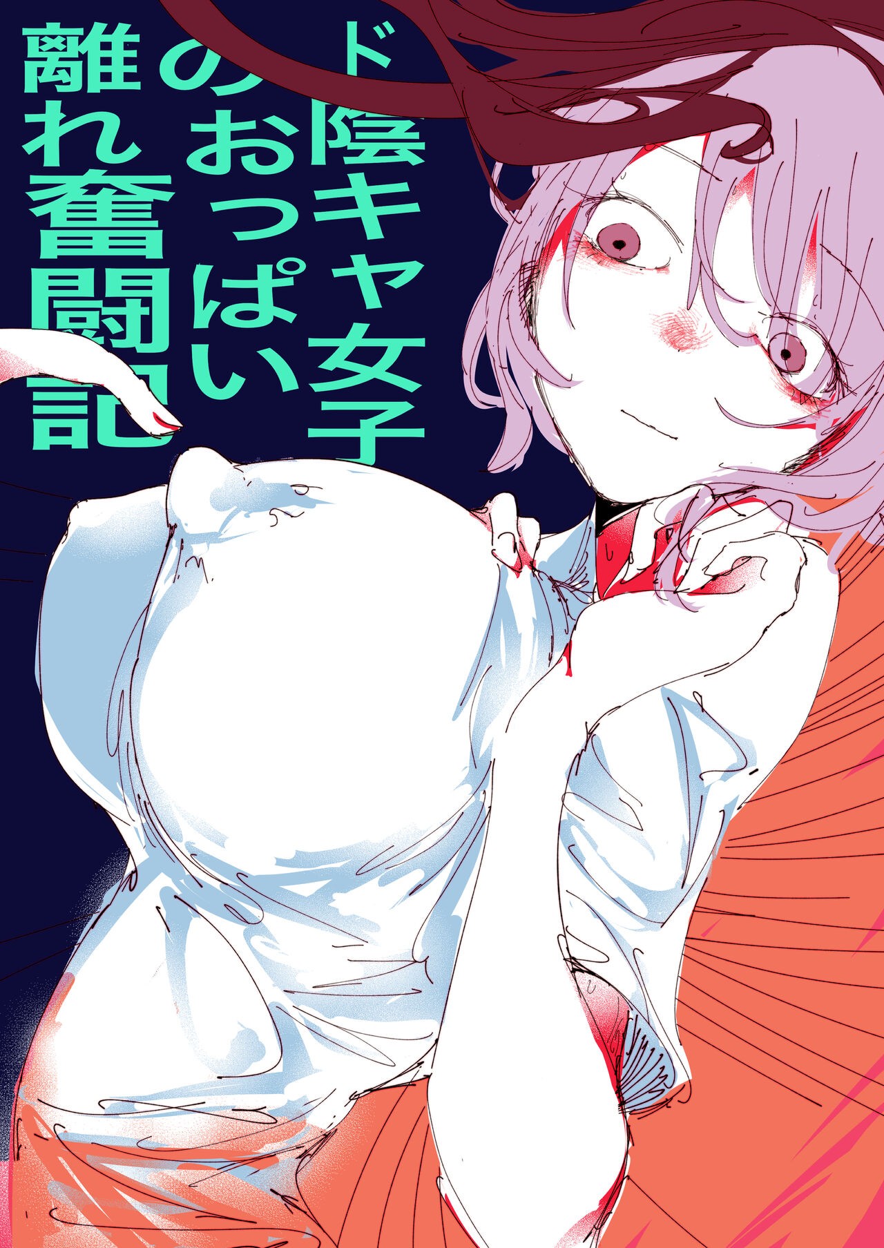 ド陰キャ女子のおっぱい離れ奮闘記