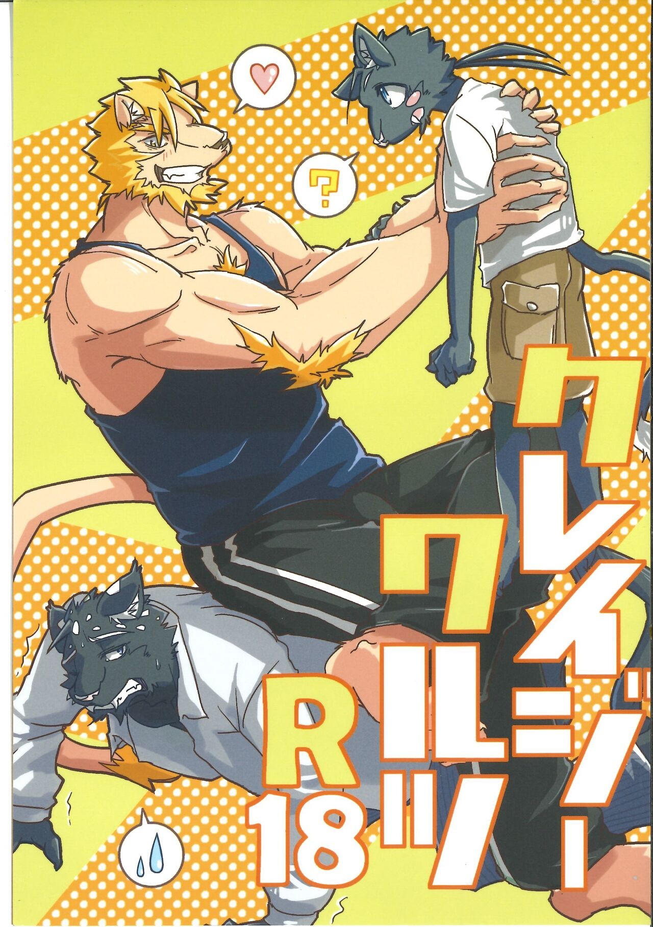 (けもケット5) クレイジーワルツ