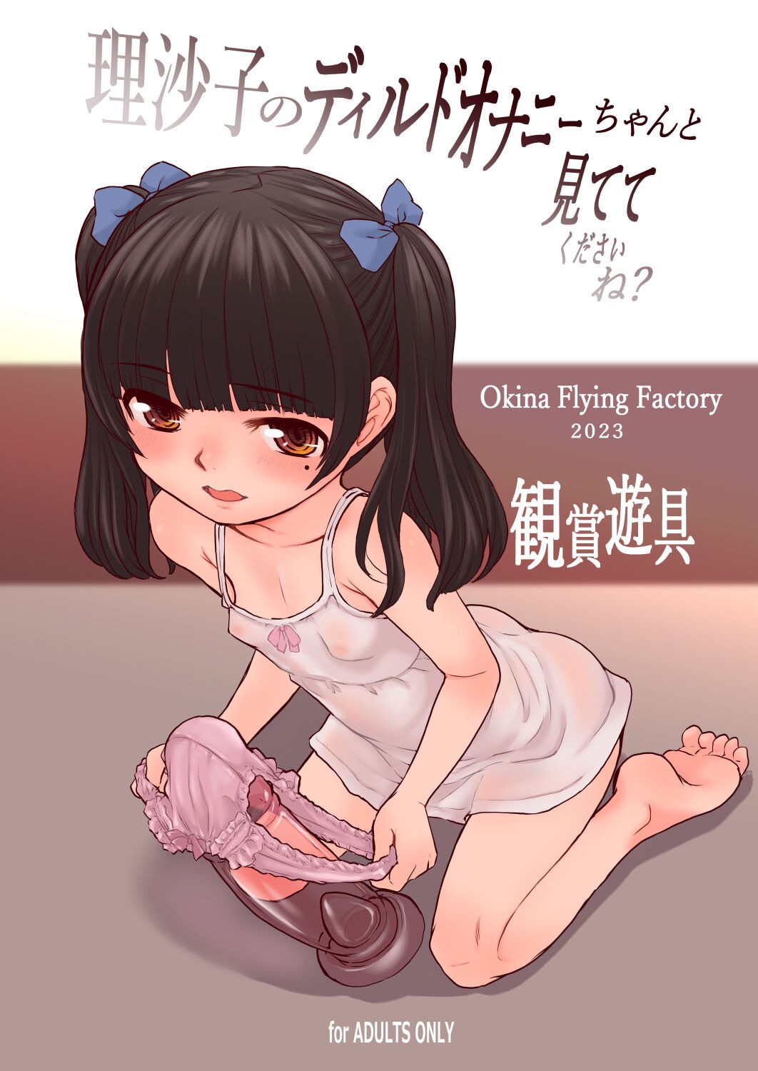 観賞遊具 - 理沙子のディルドオナニーちゃんと見ててくださいね?