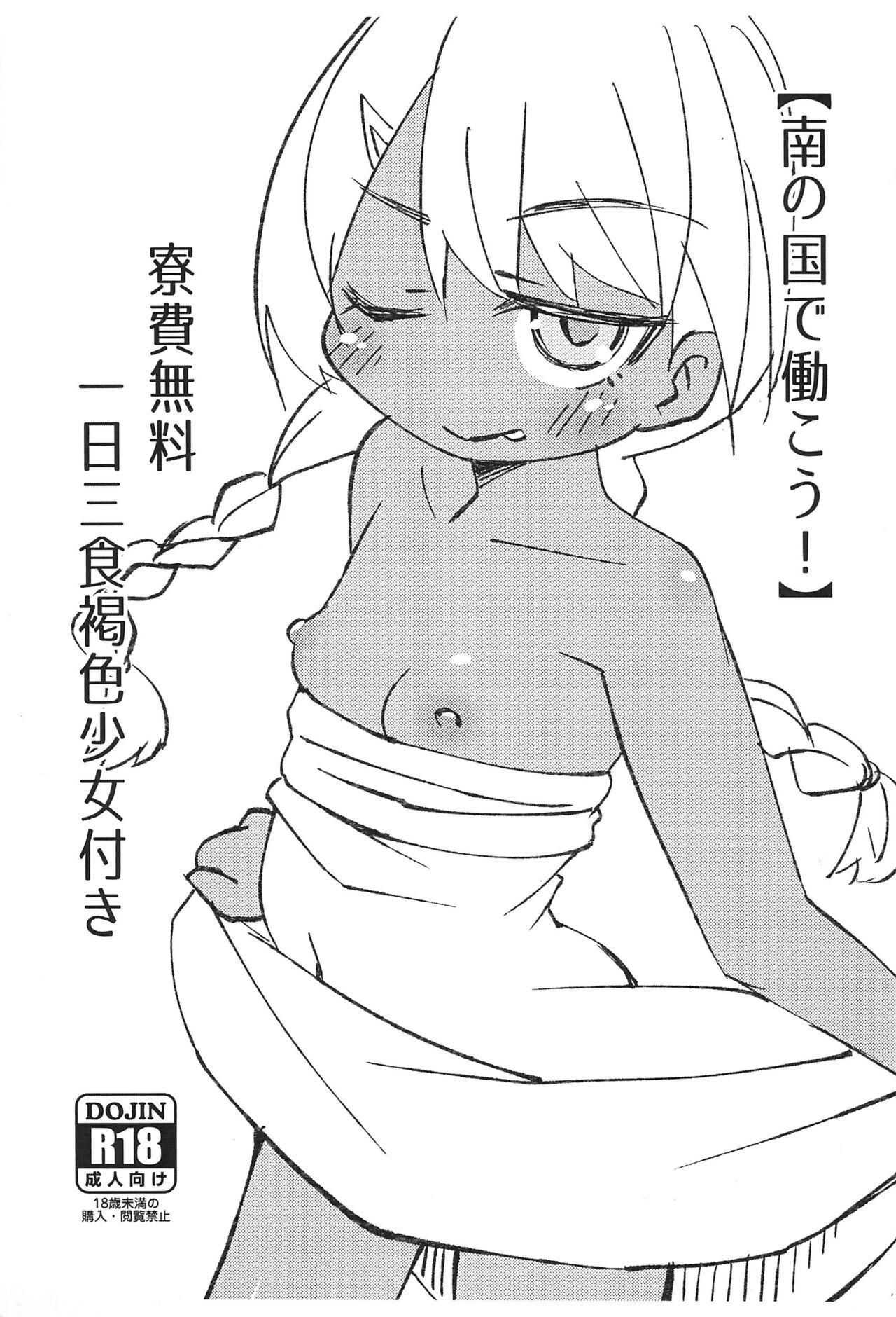 (C101) 【南の国で働こう!】寮費無料一日三食褐色少女付き