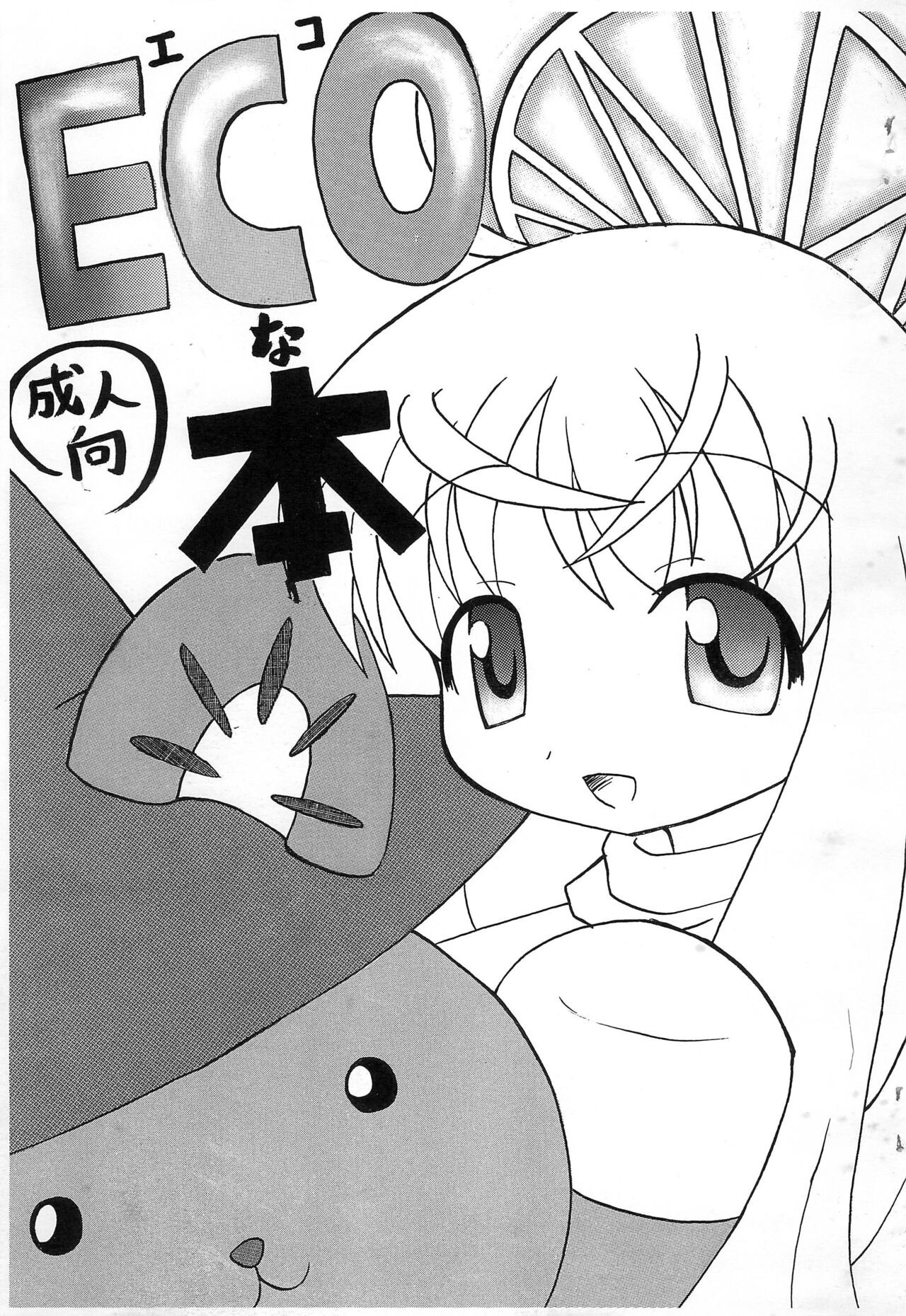 (ふたけっと3) ECOな本