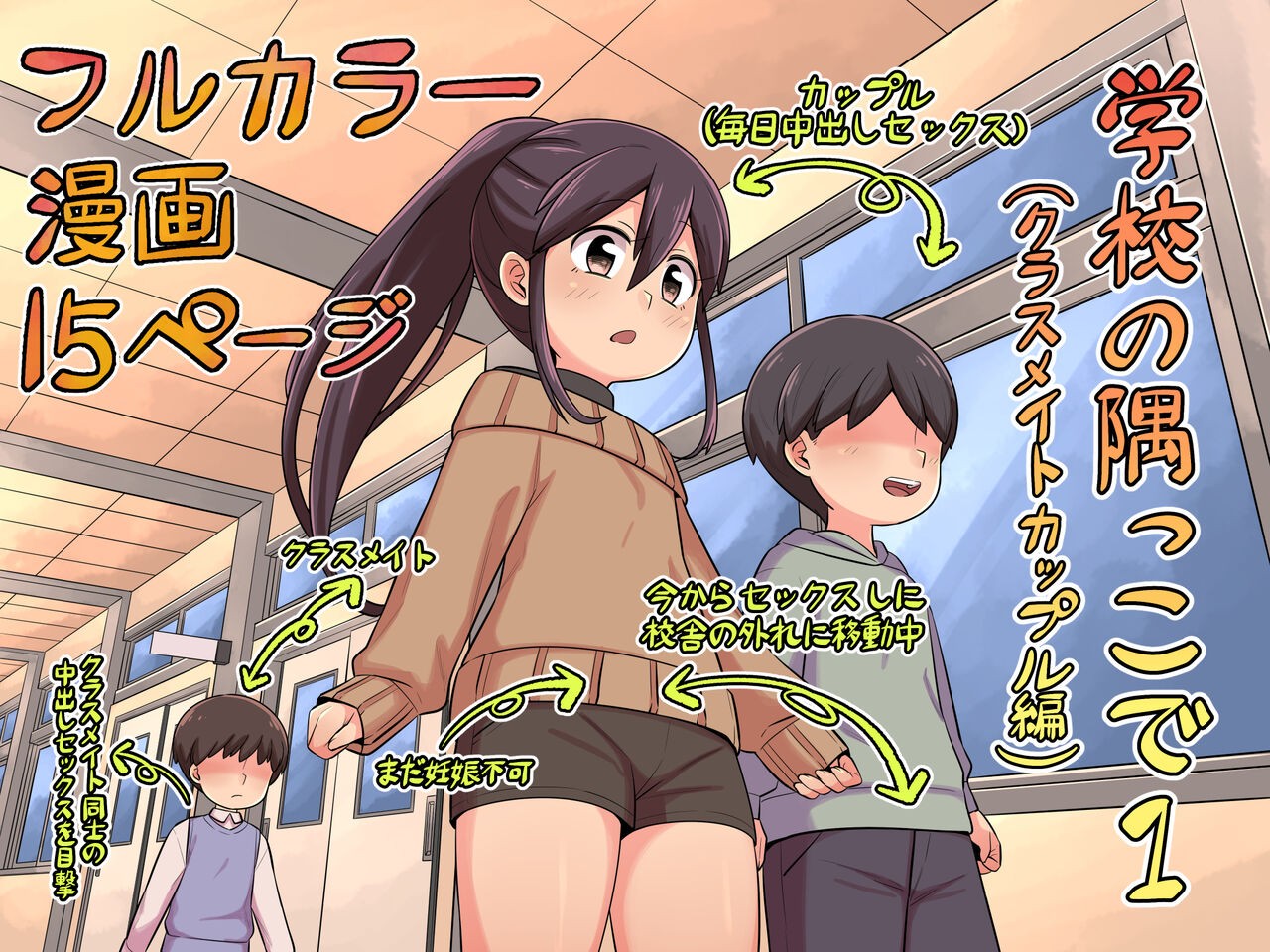 学校の隅っこで1(クラスメイトカップル編)