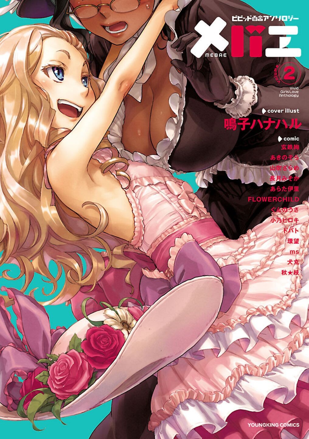 メバエ 2 -ビビッド百合アンソロジー