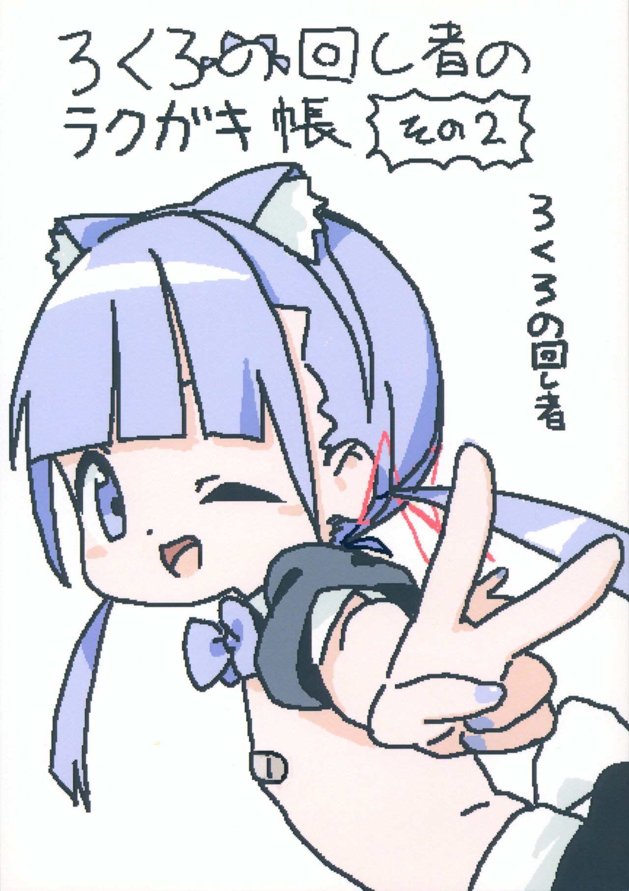 (C103) ろくろの回し者のラクガキ帳 その2