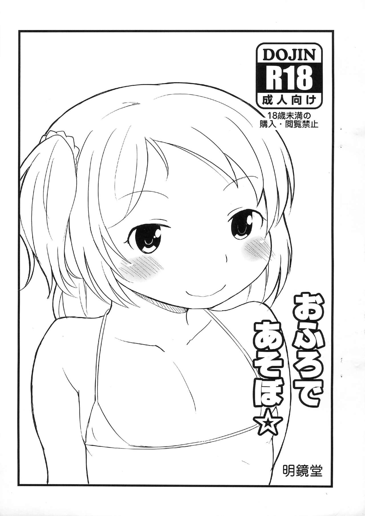 (COMIC1☆8) おふろであそぼ