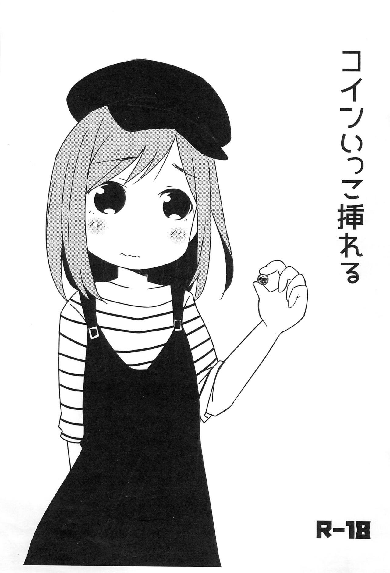 (北海道コミティア8) コインいっこ入れる