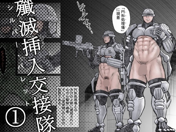 殲滅挿入交接隊(1)