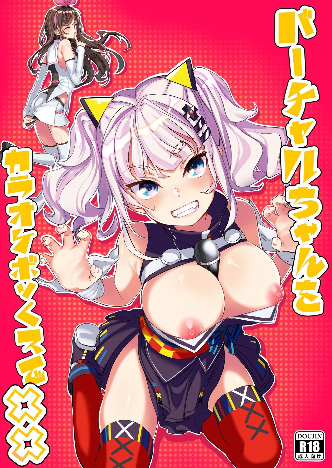 バーチャルちゃんをカラオケボックスでXX (輝夜月、キズナアイ)