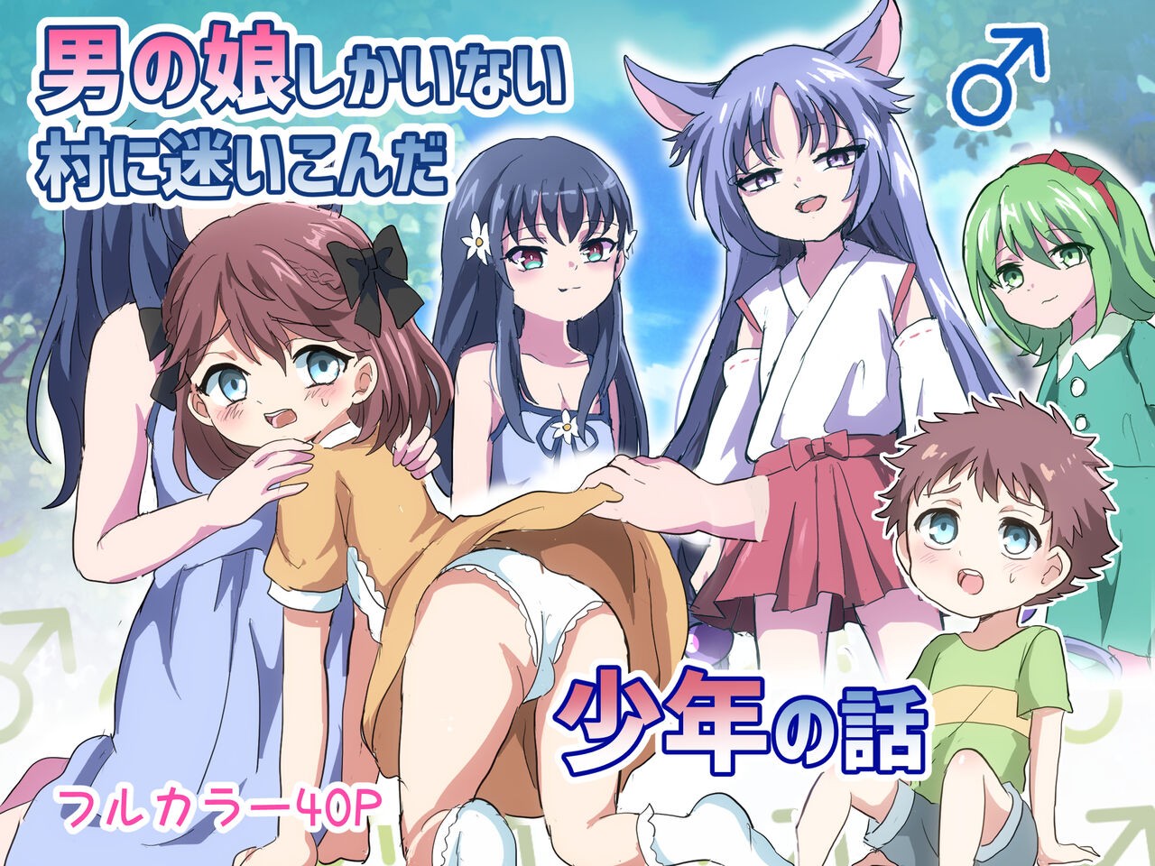 男の娘しかいない村に迷いこんだ少年の話