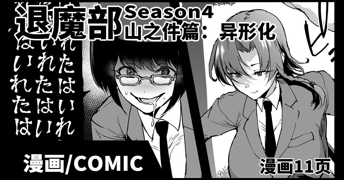 JKTaimabu S4 Yamanoke Hen | JK退魔部 Season4 山之件篇