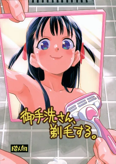 (C103) 御手洗さん、剃毛する。