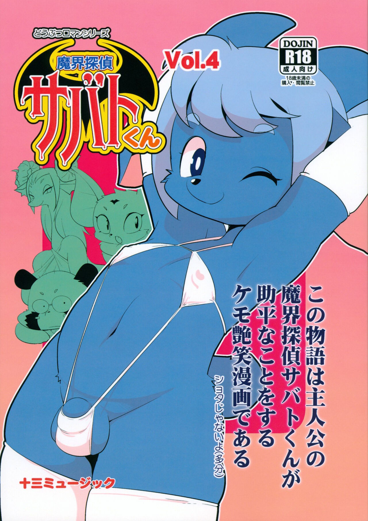 (C103) 魔界探偵サバトくん Vol.4