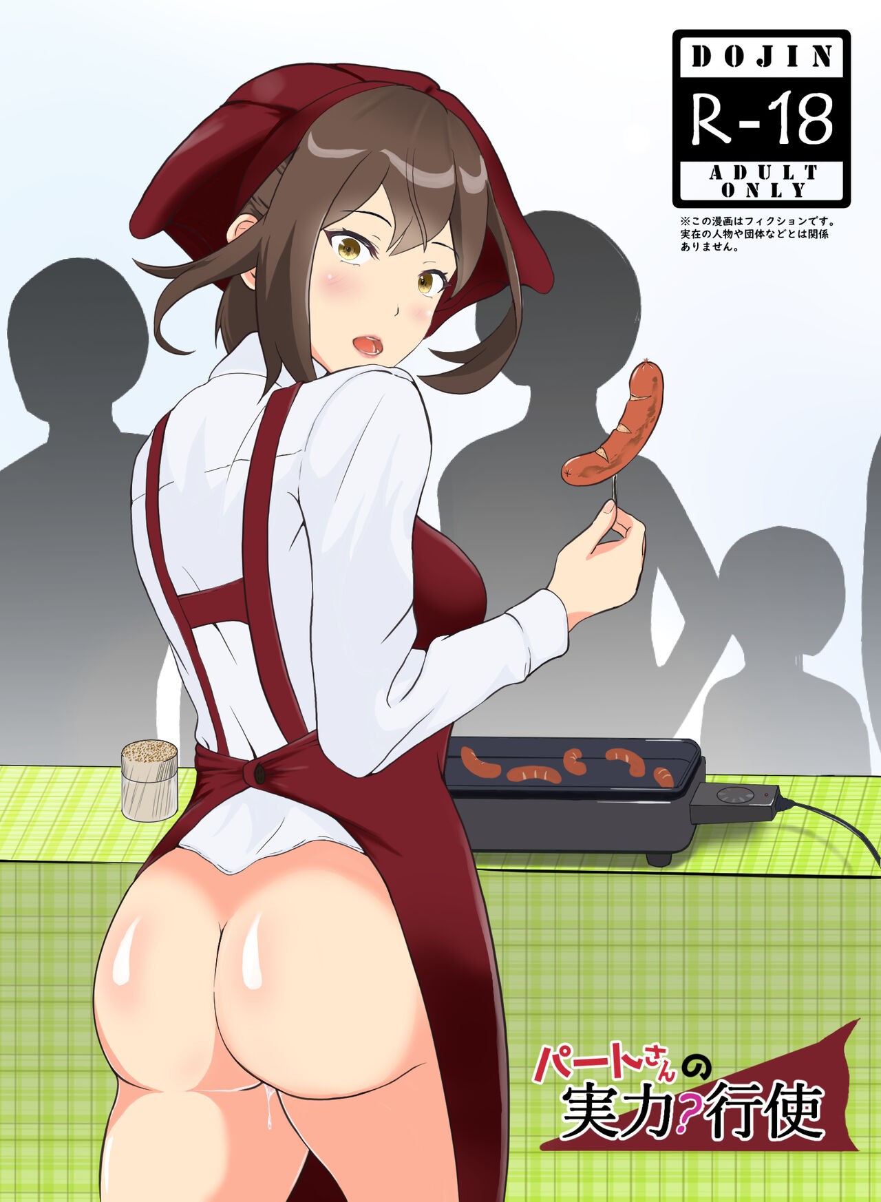 パートさんの実力行使
