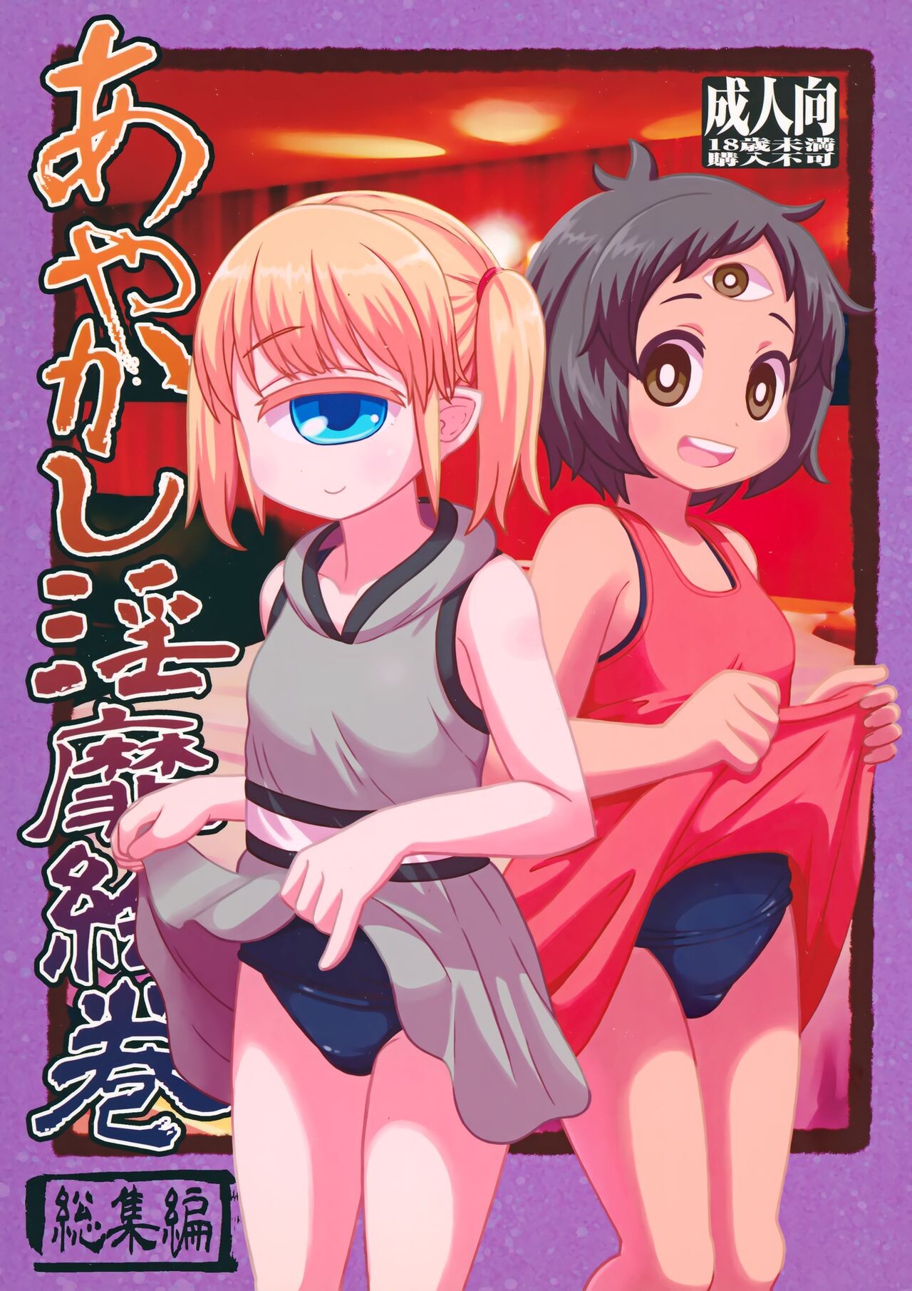 (C92) あやかし淫靡絵巻～総集編～