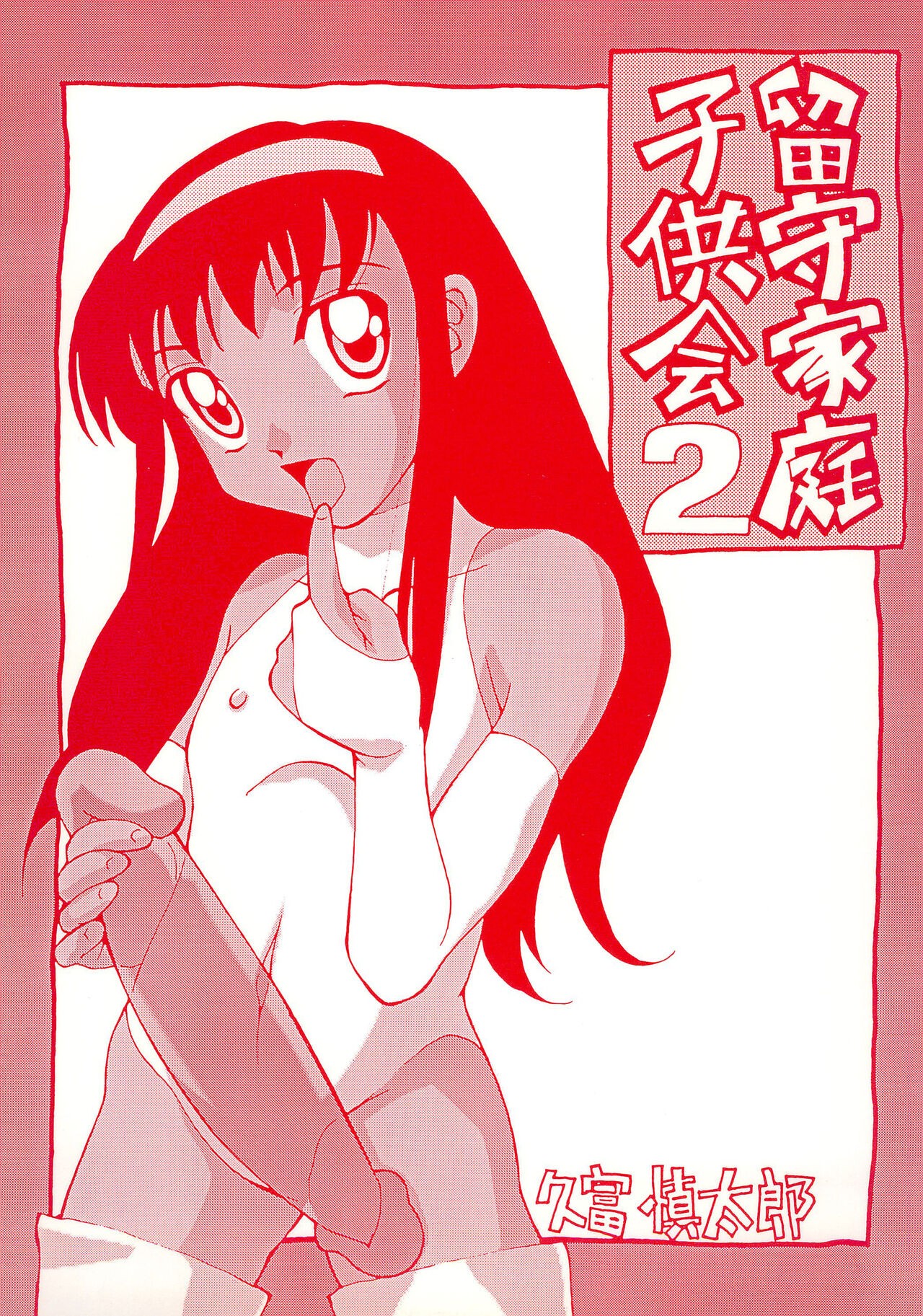 (C57) 留守家庭子供会2