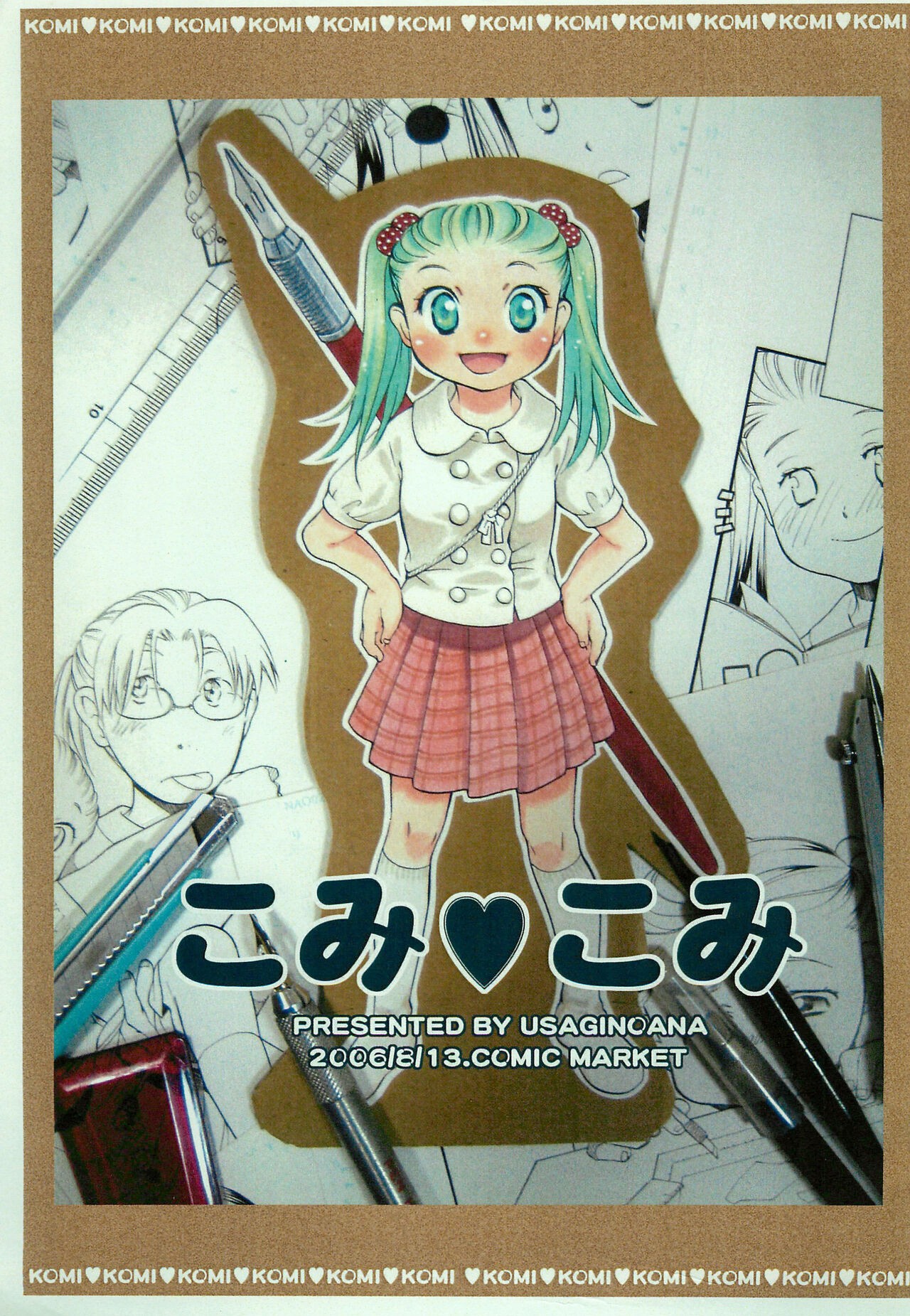 (C70) こみ♥こみ