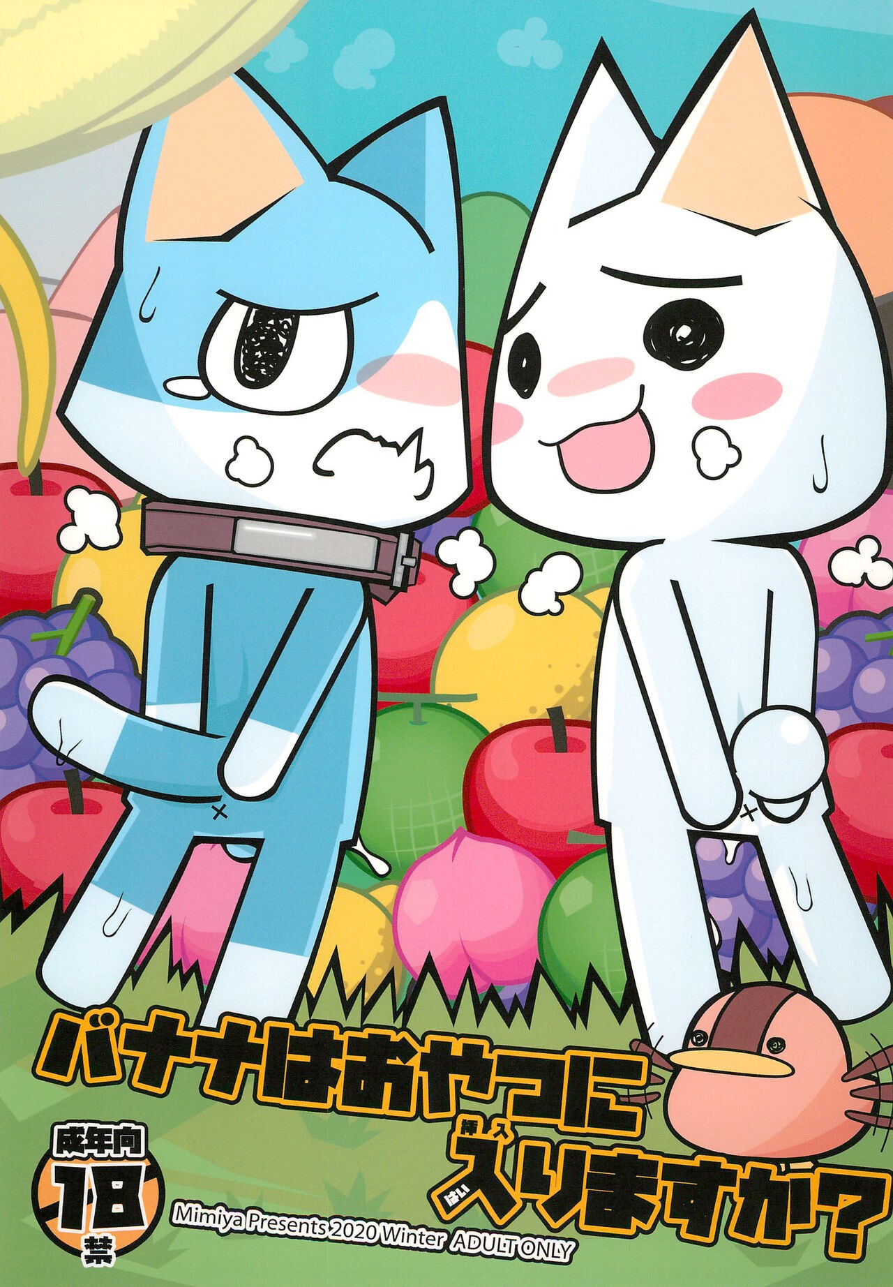 (新春けもけっと6) バナナはおやつに入りますか?