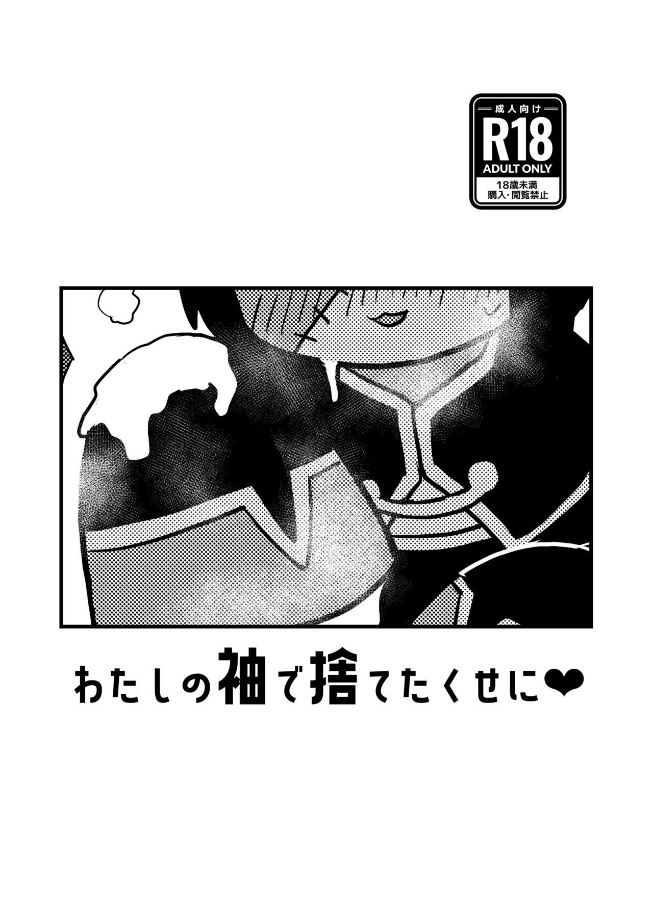 わたしの袖で捨てたくせに♥