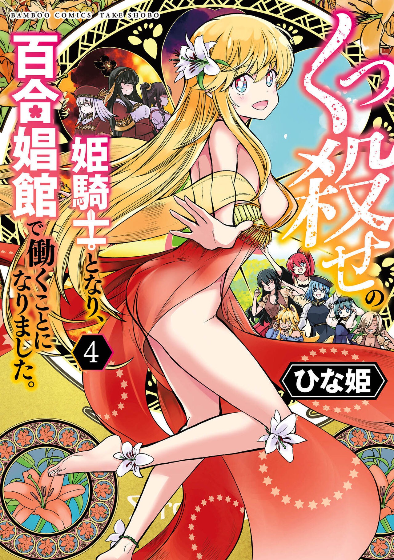くっ殺せの姫騎士となり、百合娼館で働くことになりました。【電子限定ペーパー付き】 (4)