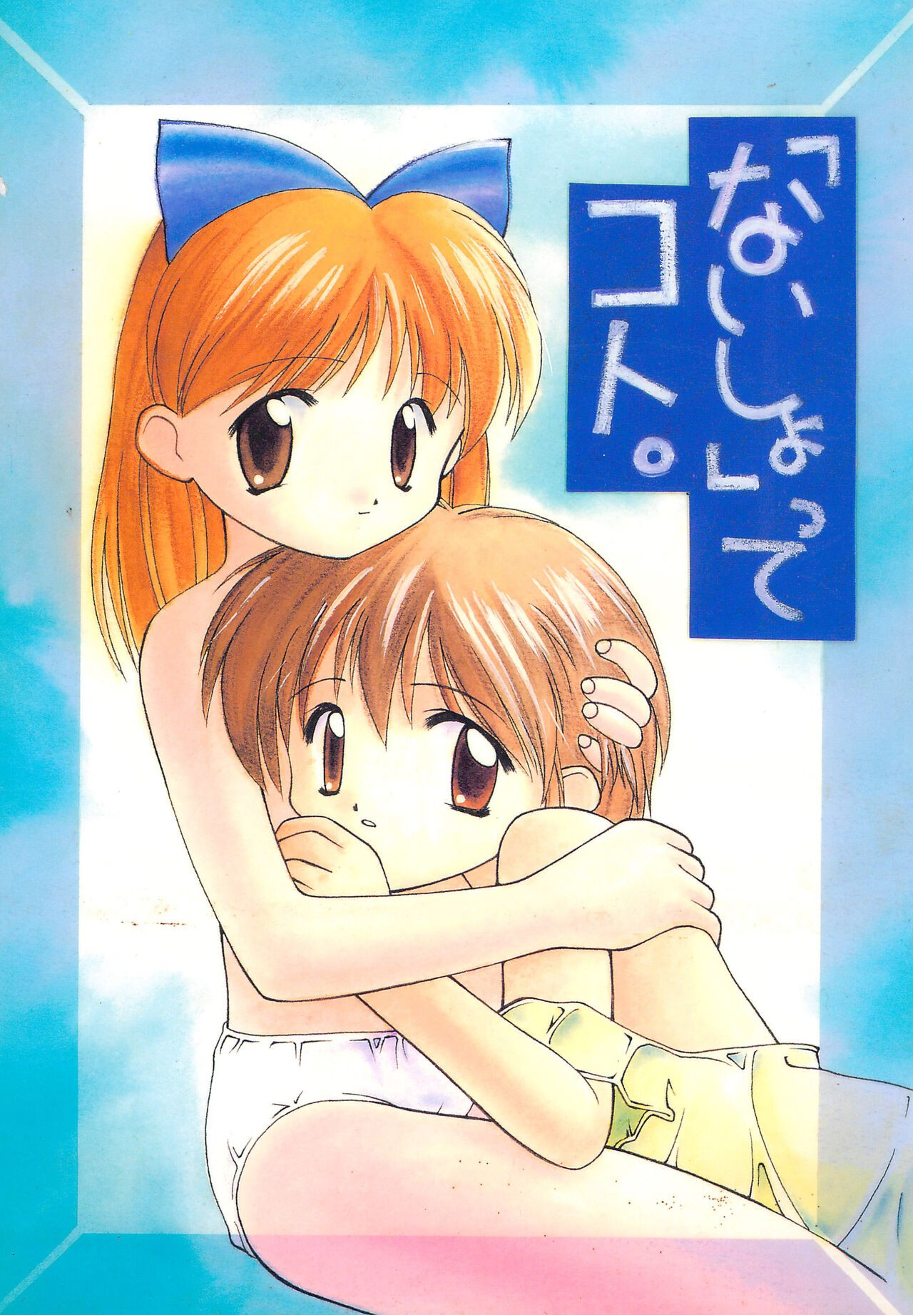 (C48) 「ないしょ」ってコト。