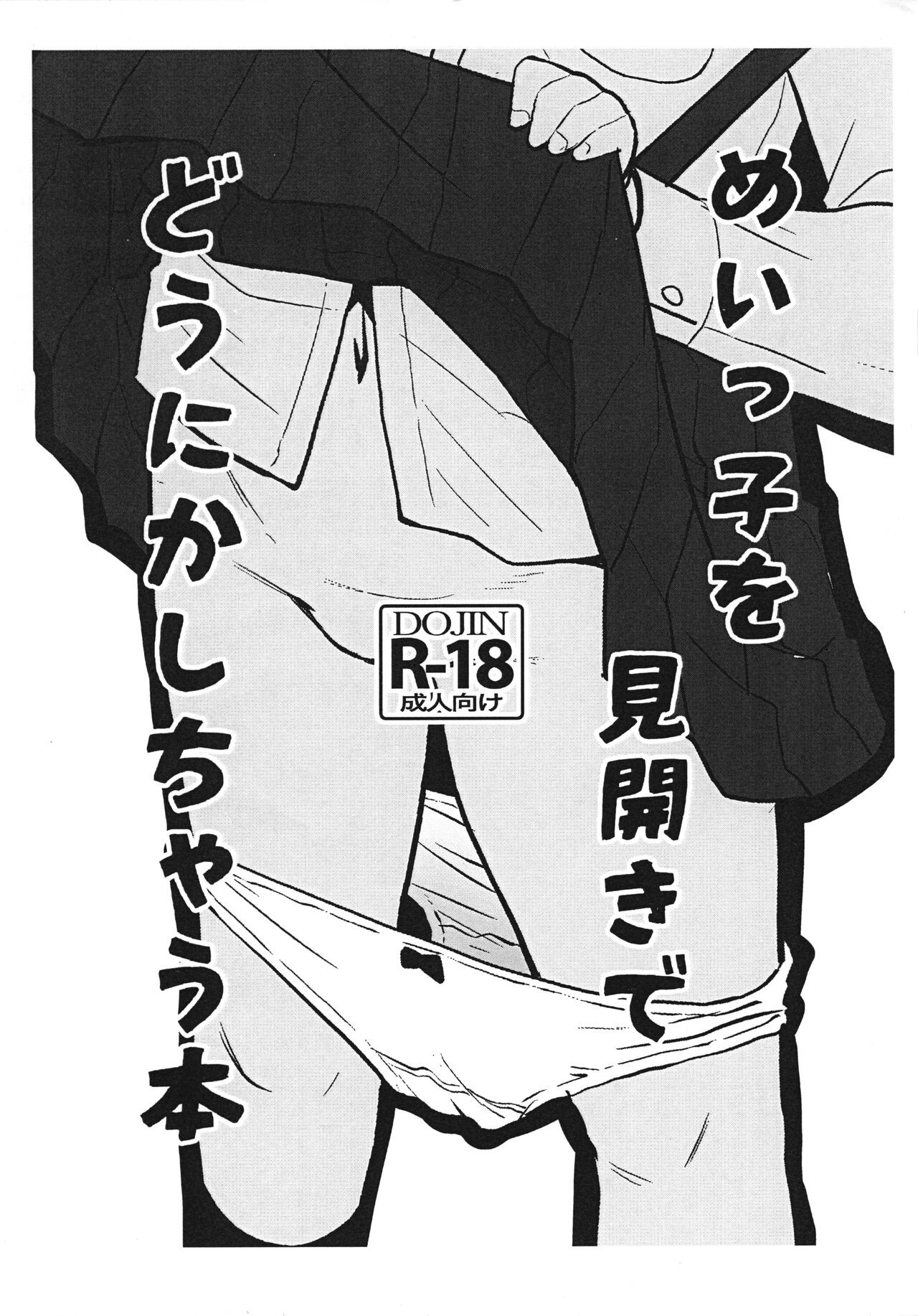 (サンクリ2018 Autumn) めいっ子を見開きでどうにかしちゃう本