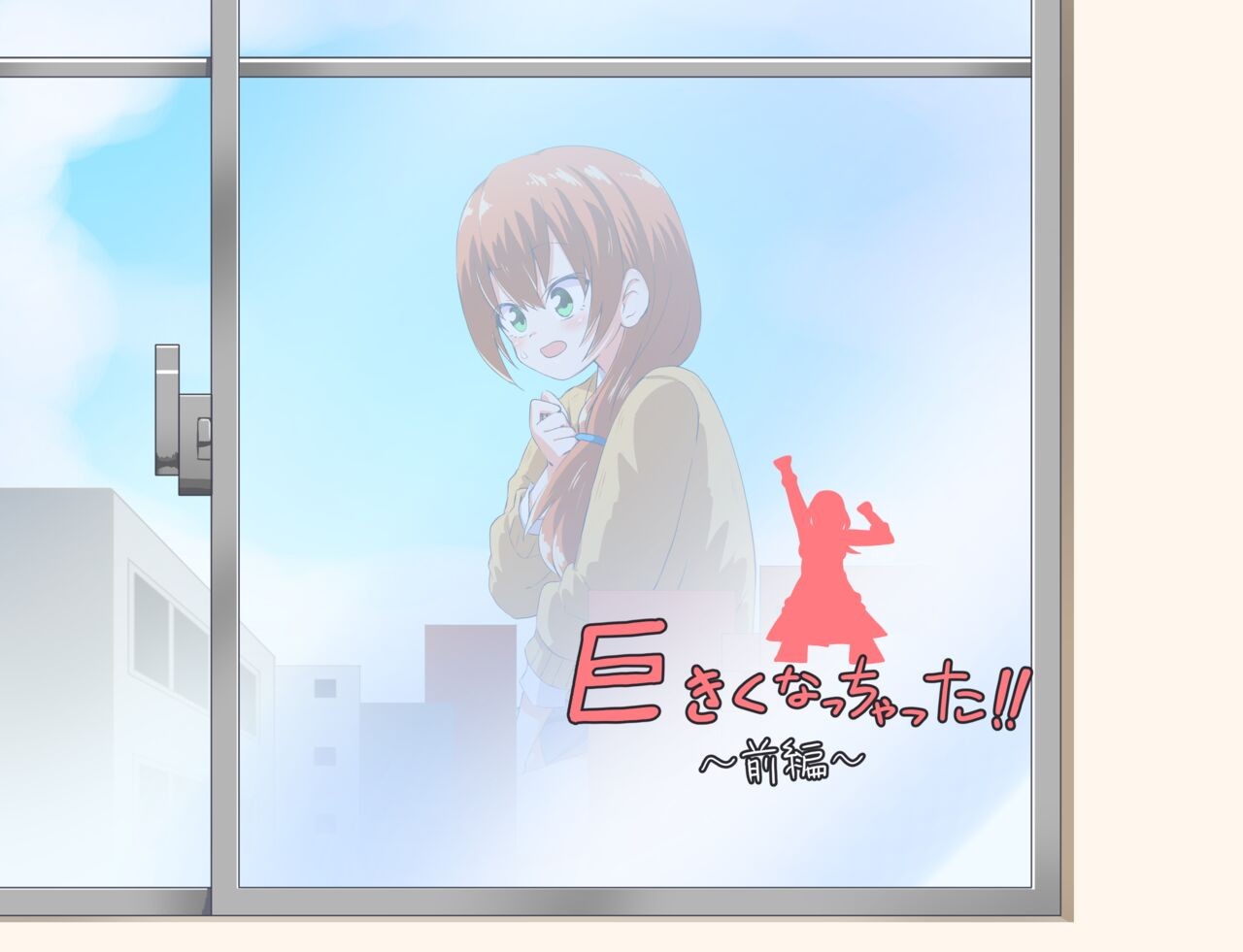 巨きくなっちゃった!!