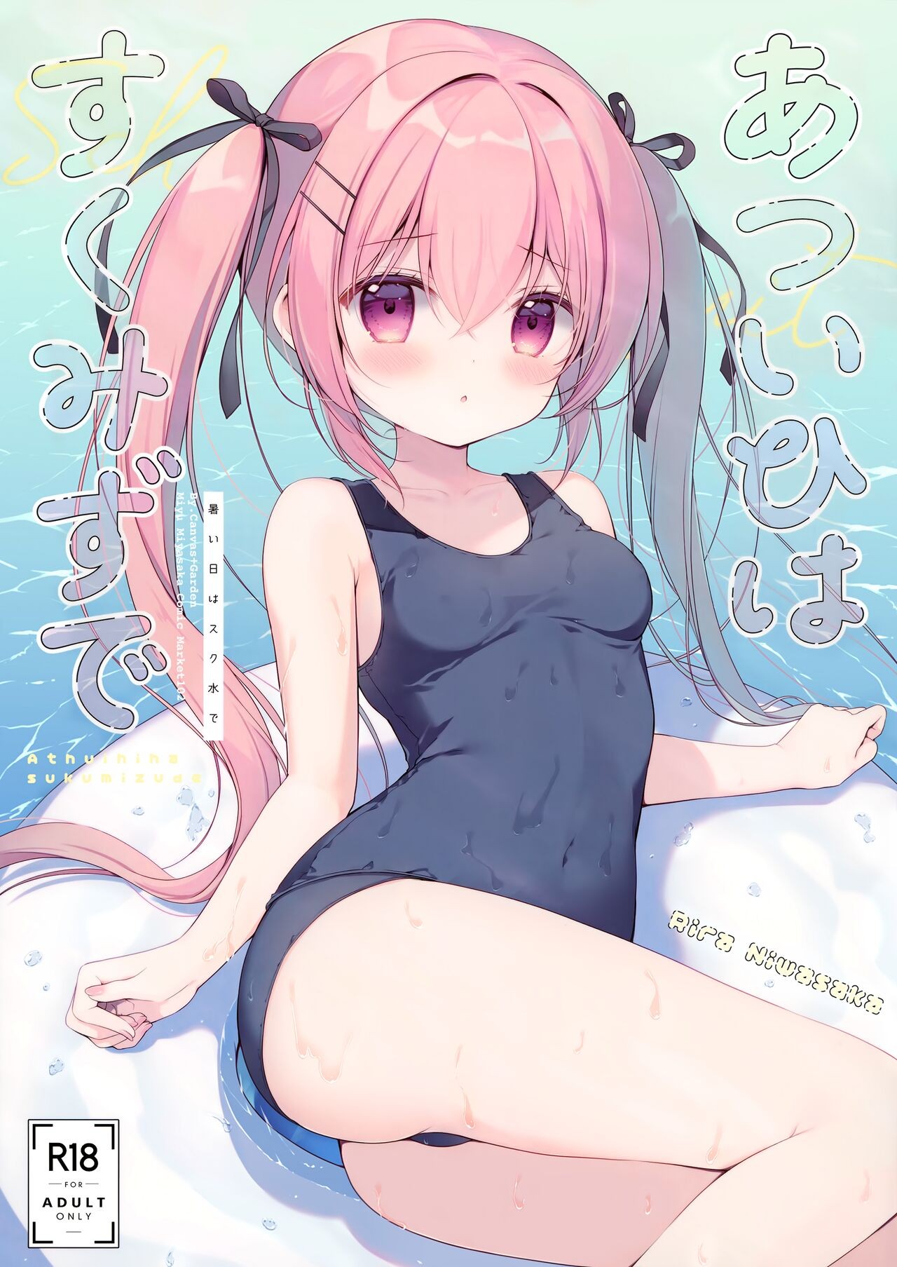 (C102) あついひはすくみずで