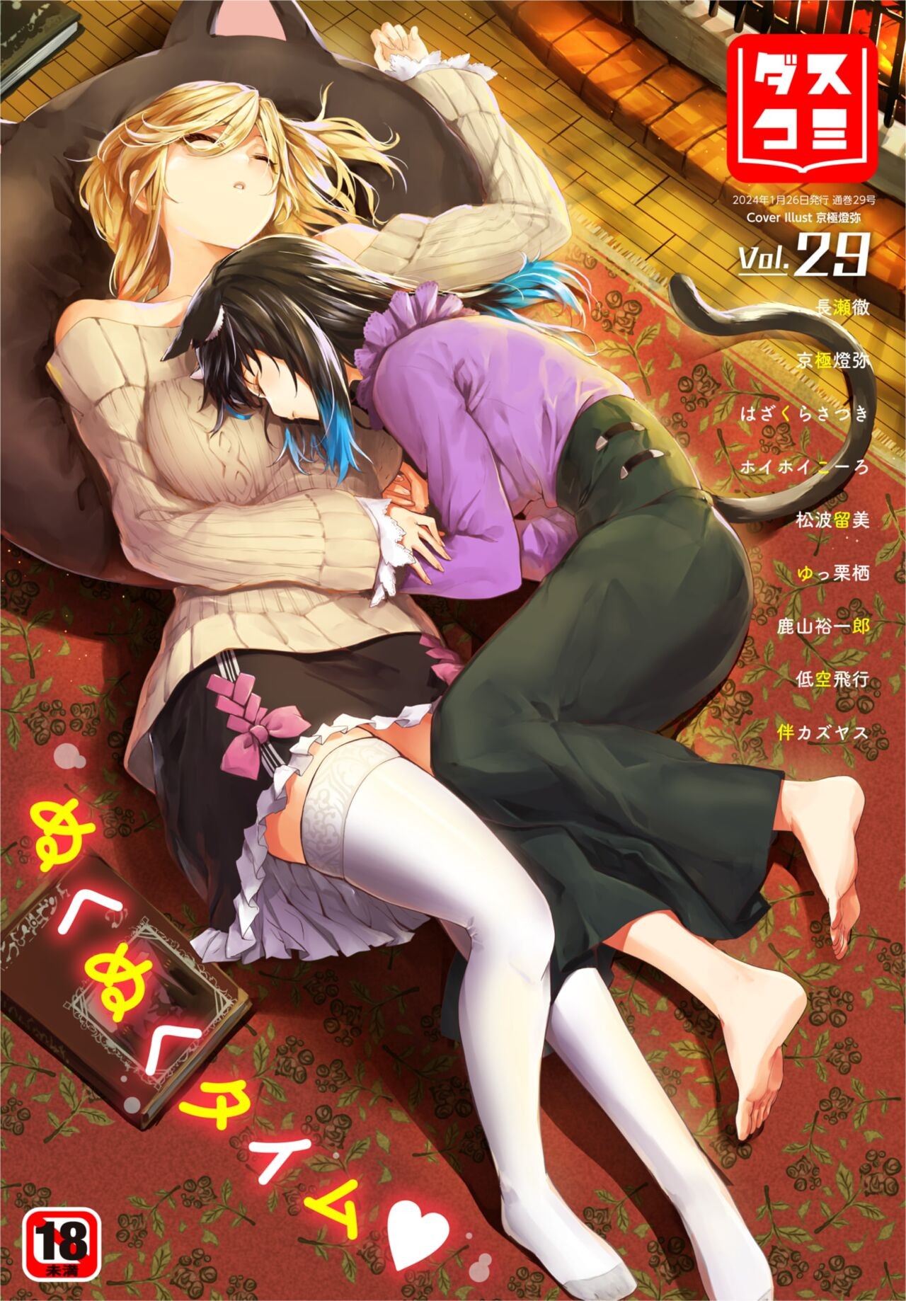 ダスコミ Vol.29