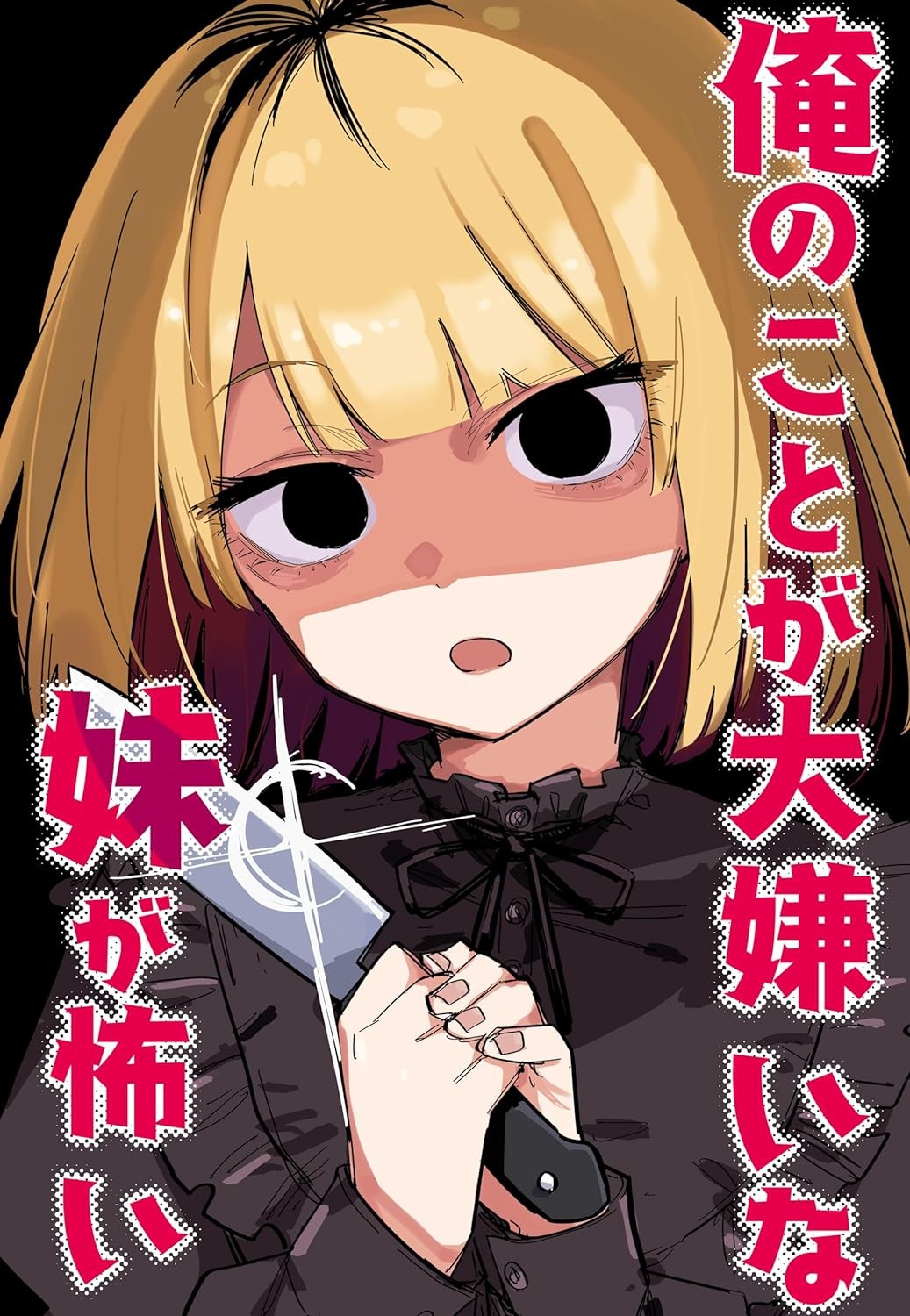 俺のことが大嫌いな妹が怖い