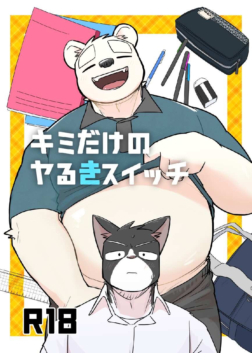 キミだけのヤるきスイッチ