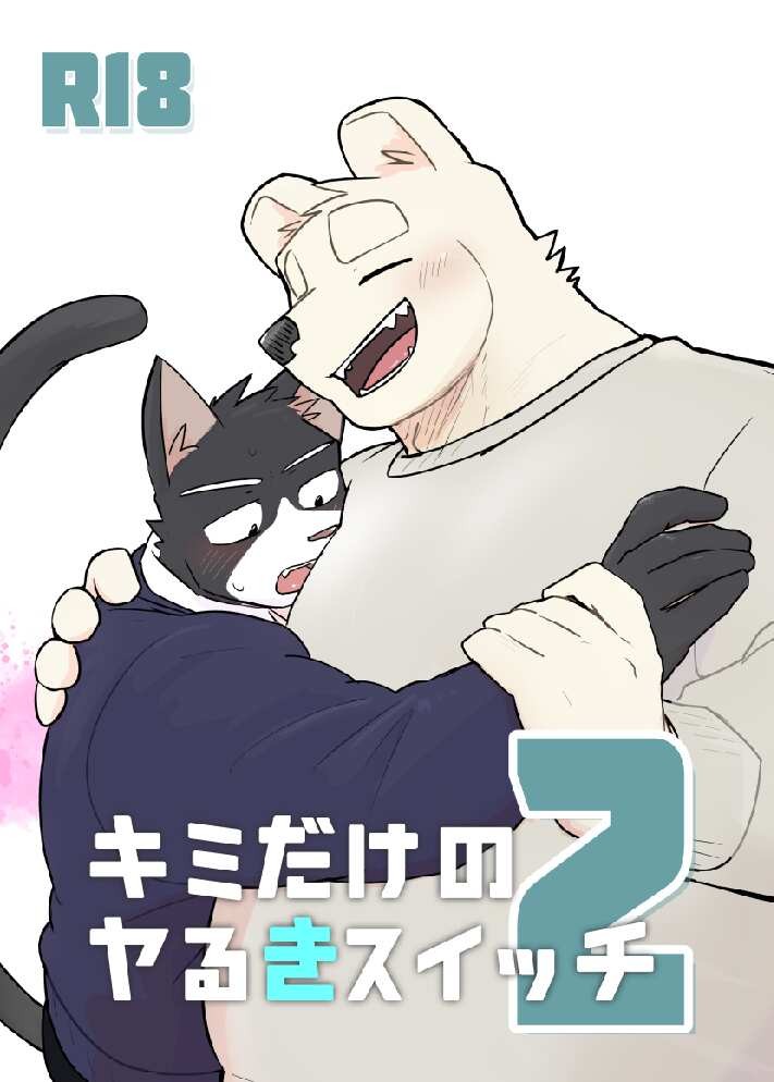 キミだけのヤるきスイッチ2