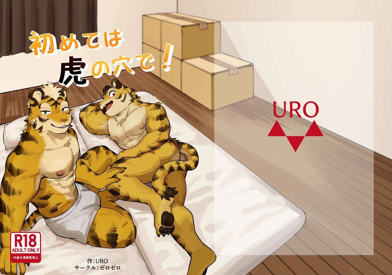 (新春けもケット10) 初めては虎の穴で！