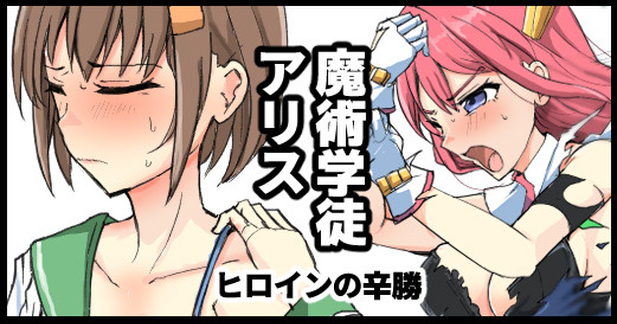 魔術学徒アリス、ヒロインの辛勝